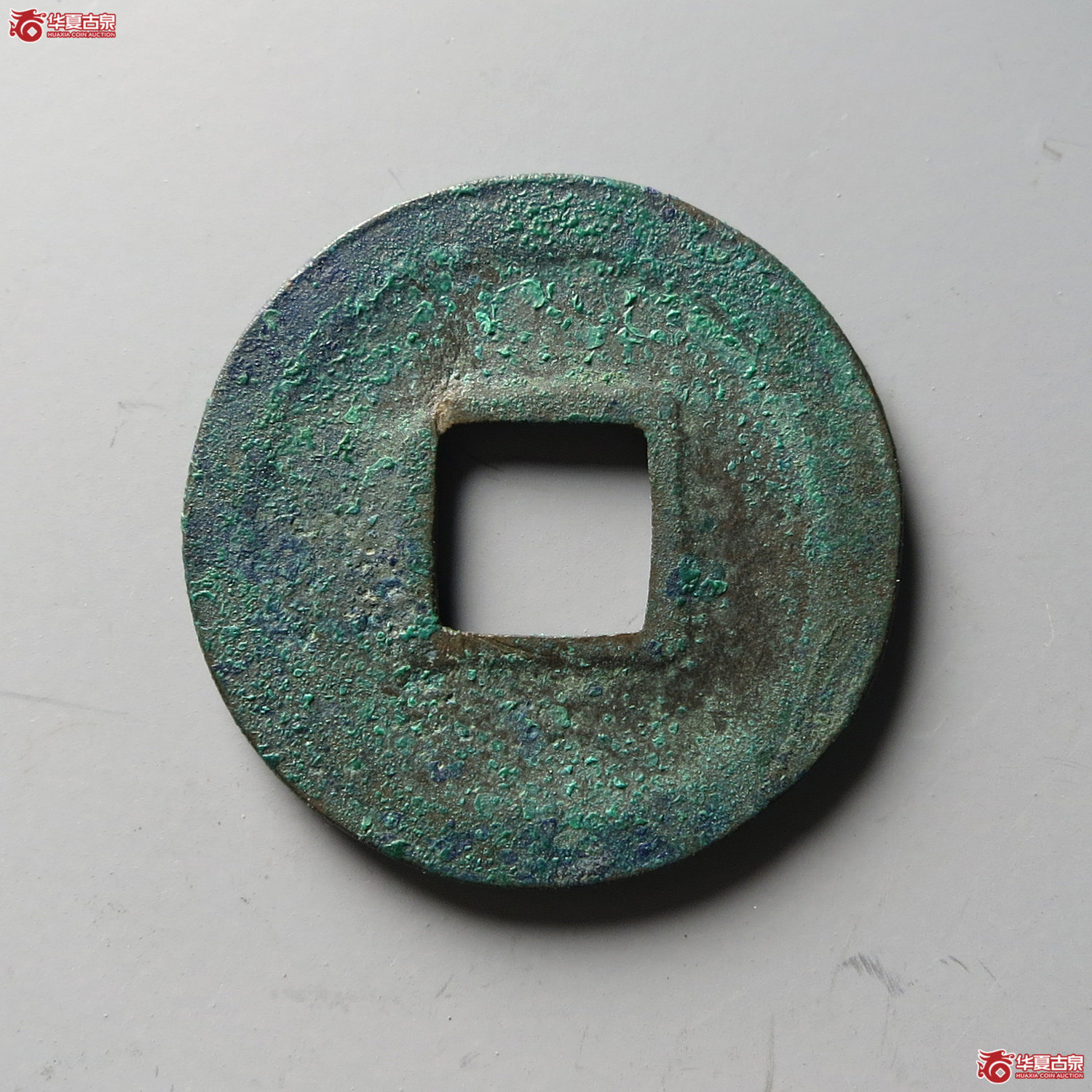 至和元宝广穿大字（公博评级 美80（03）） 【上海宋钱授权单位】（台州发货）
