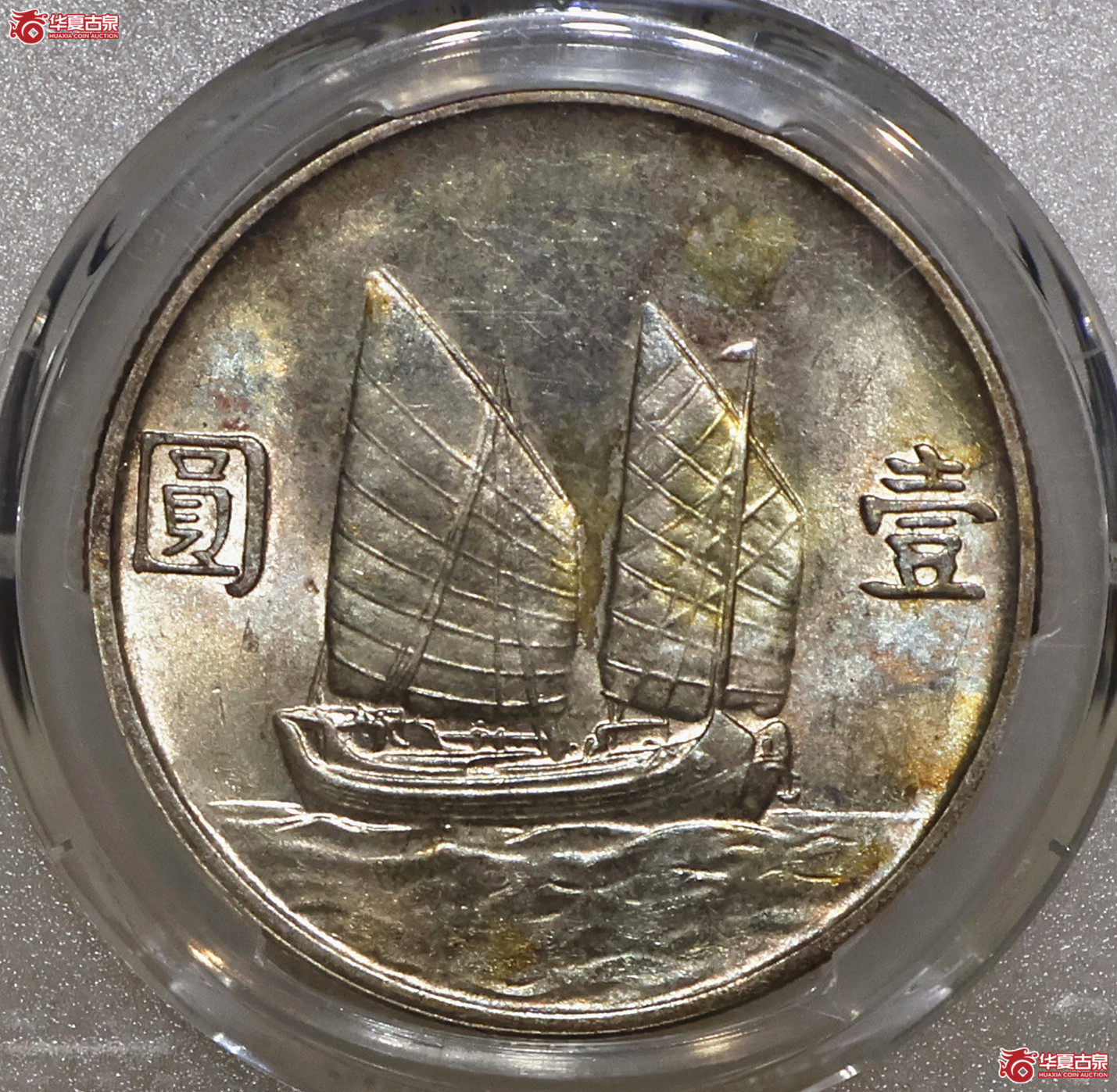 PCGS-MS63 23年船洋 飘带版