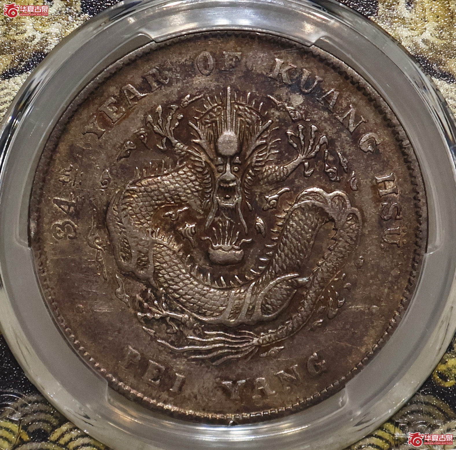 PCGS-XF92 北洋34年七钱二分 开云版