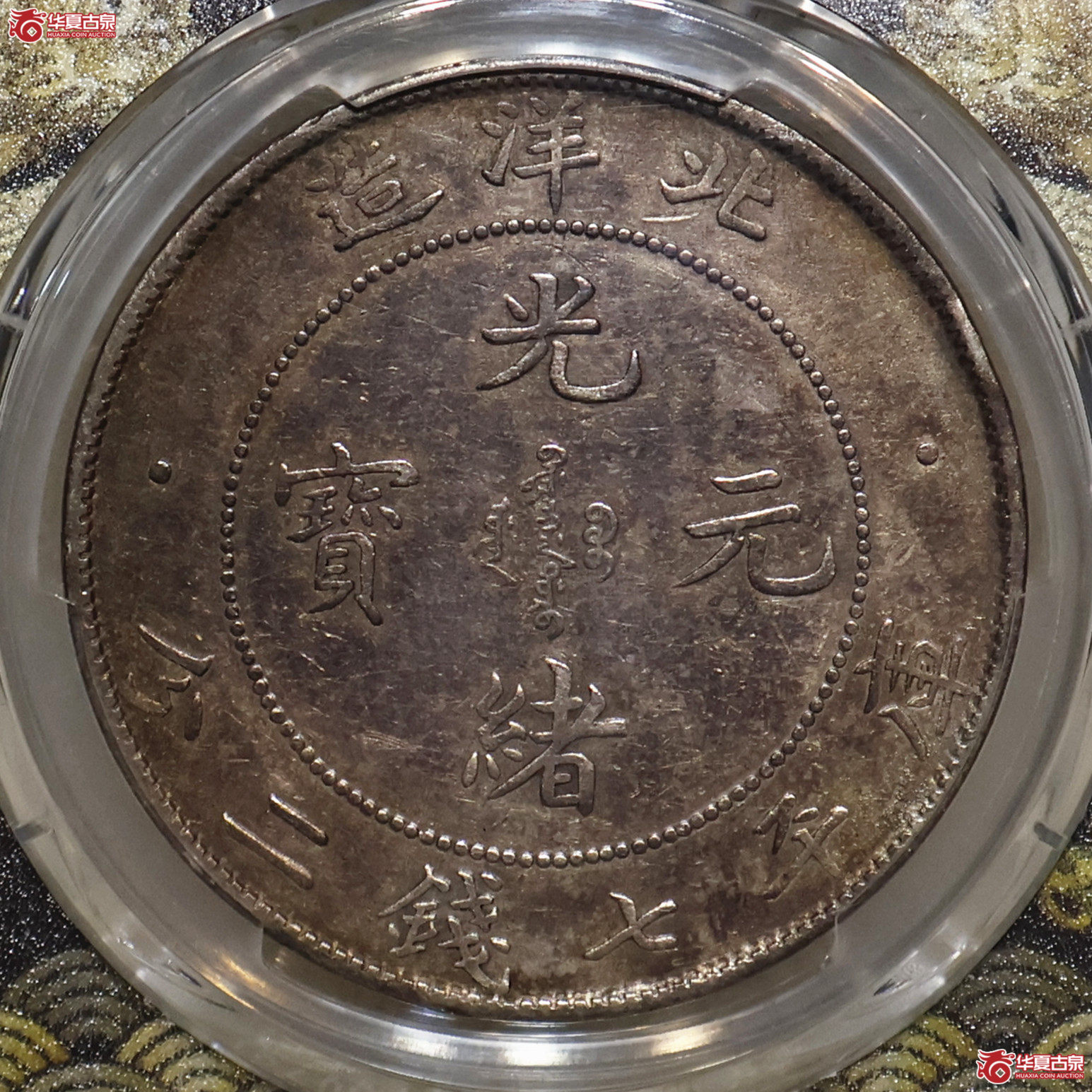 PCGS-XF92 北洋34年七钱二分 开云版