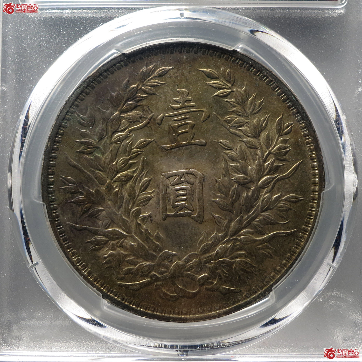 （PCGS AU55）民国三年袁世像O版三角圆壹圆银币（台州发货）
