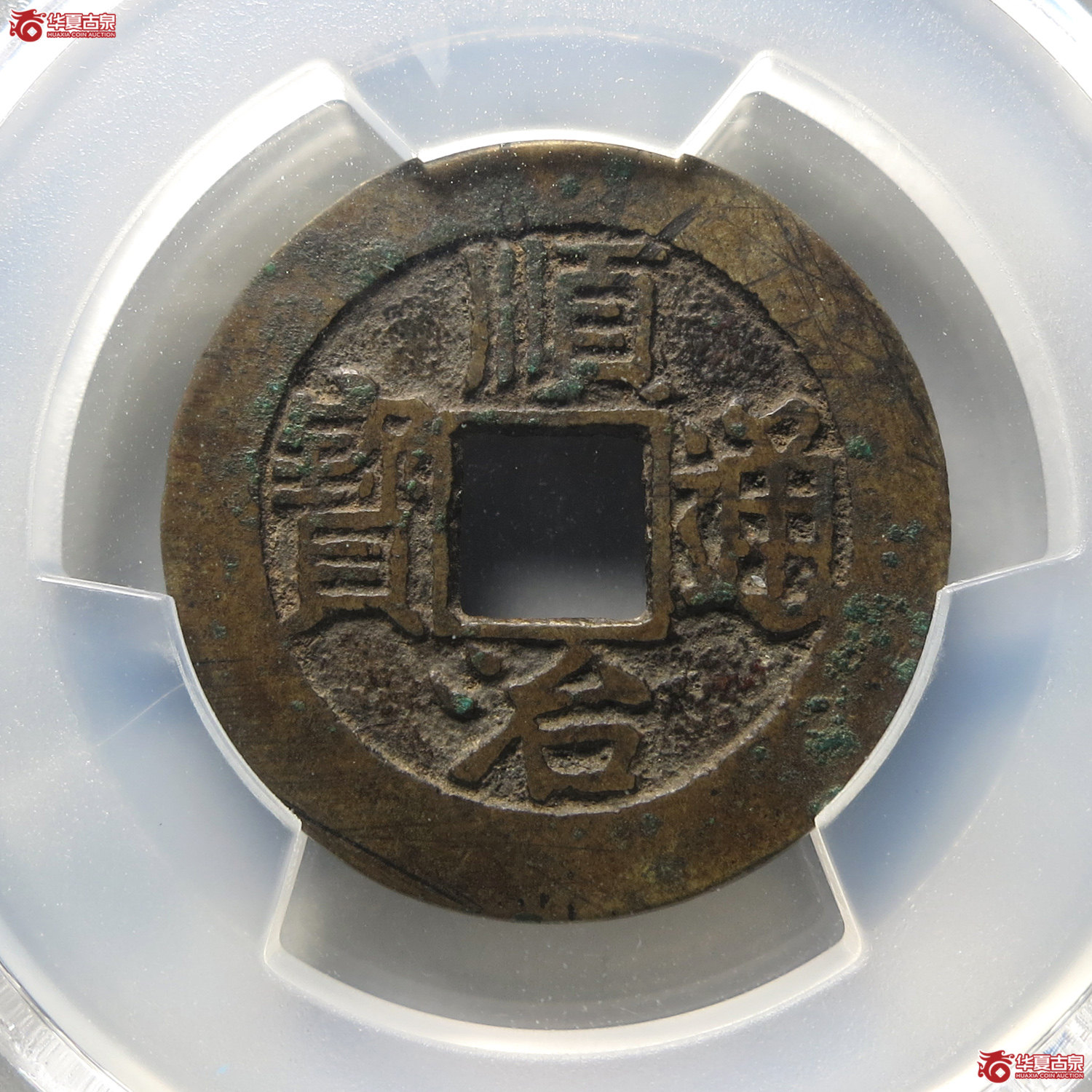 （PCGS XF7.5）顺治通宝背上福（台州发货）