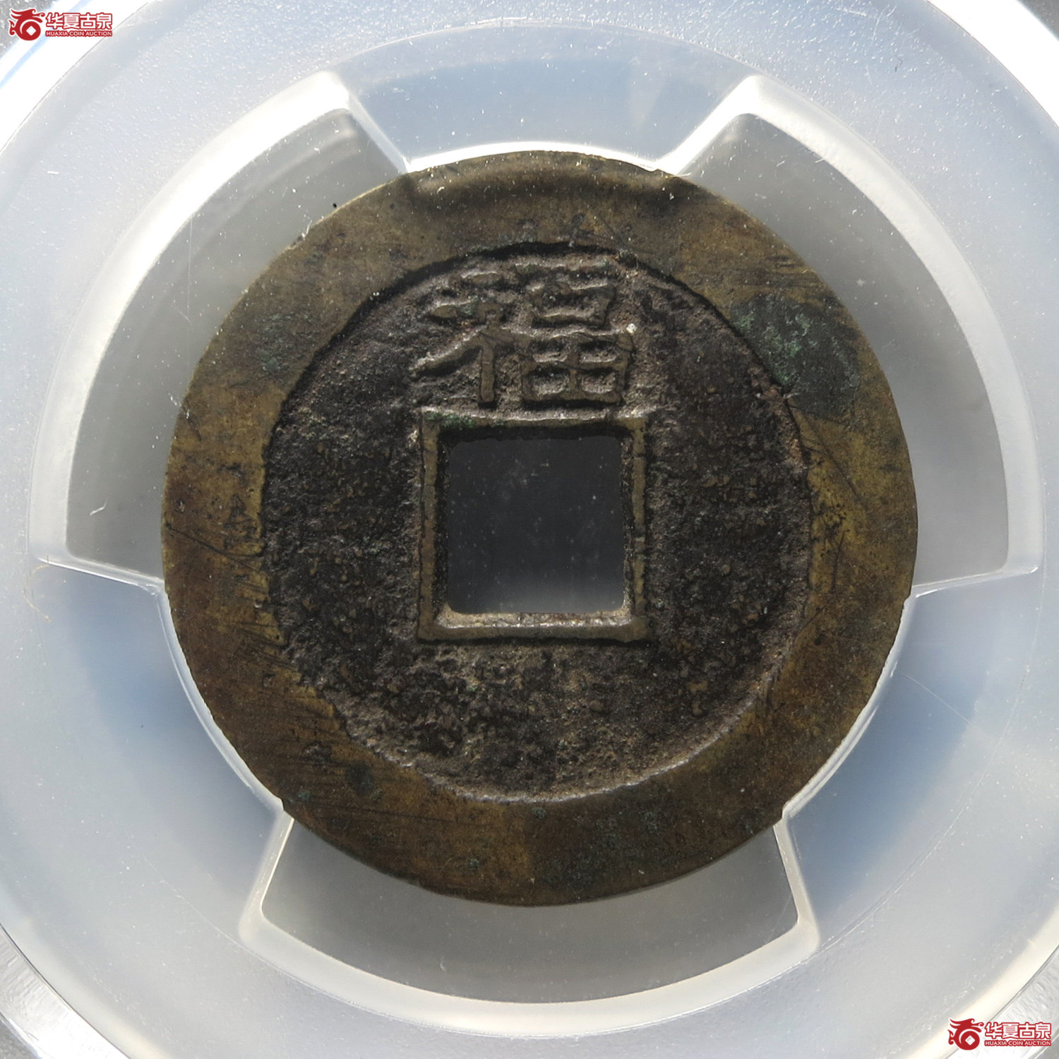 （PCGS XF7.5）顺治通宝背上福（台州发货）
