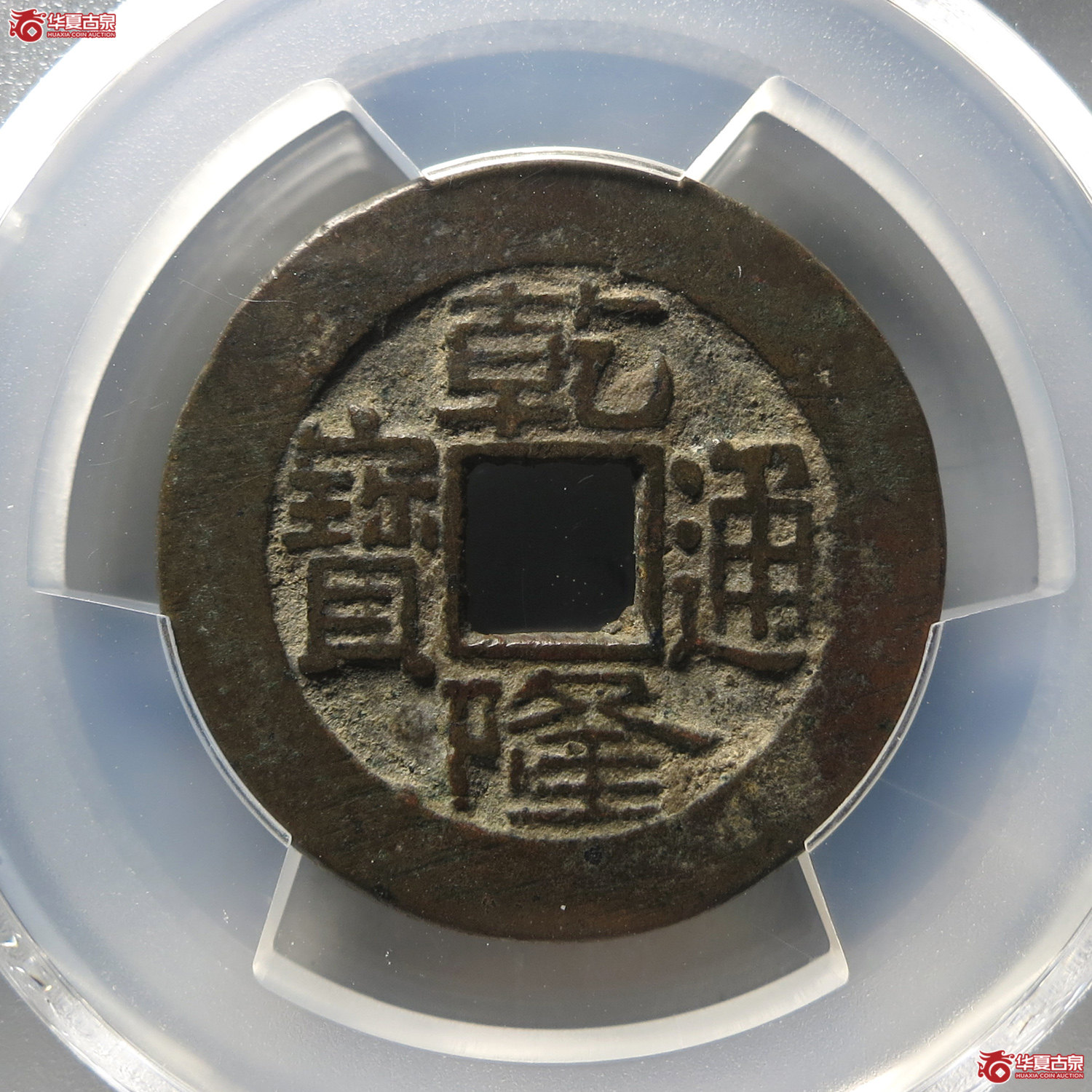 （PCGS XF7.5）乾隆通宝宝泉短足宝大样（台州发货）