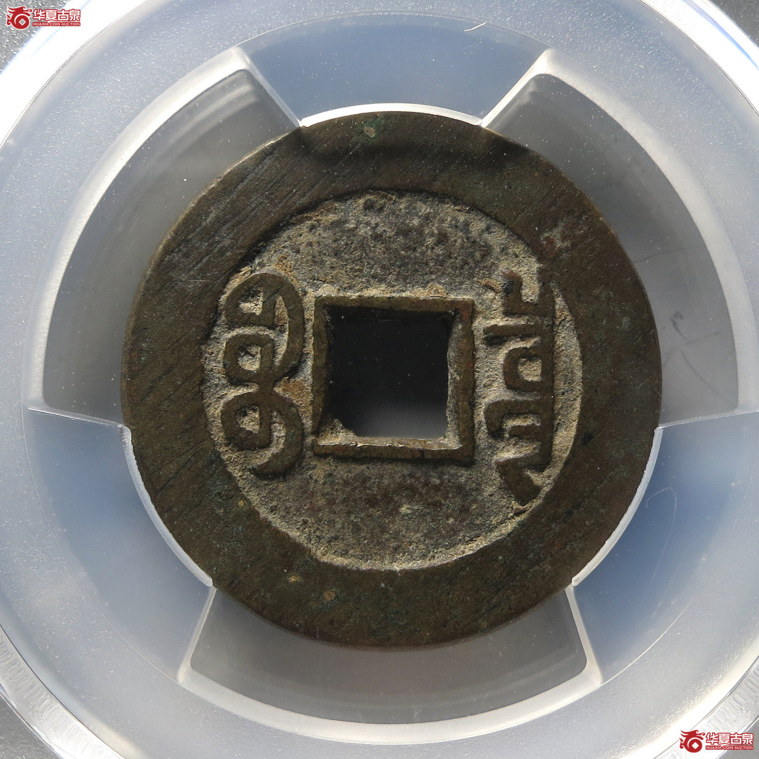 （PCGS XF7.5）乾隆通宝宝泉短足宝大样（台州发货）