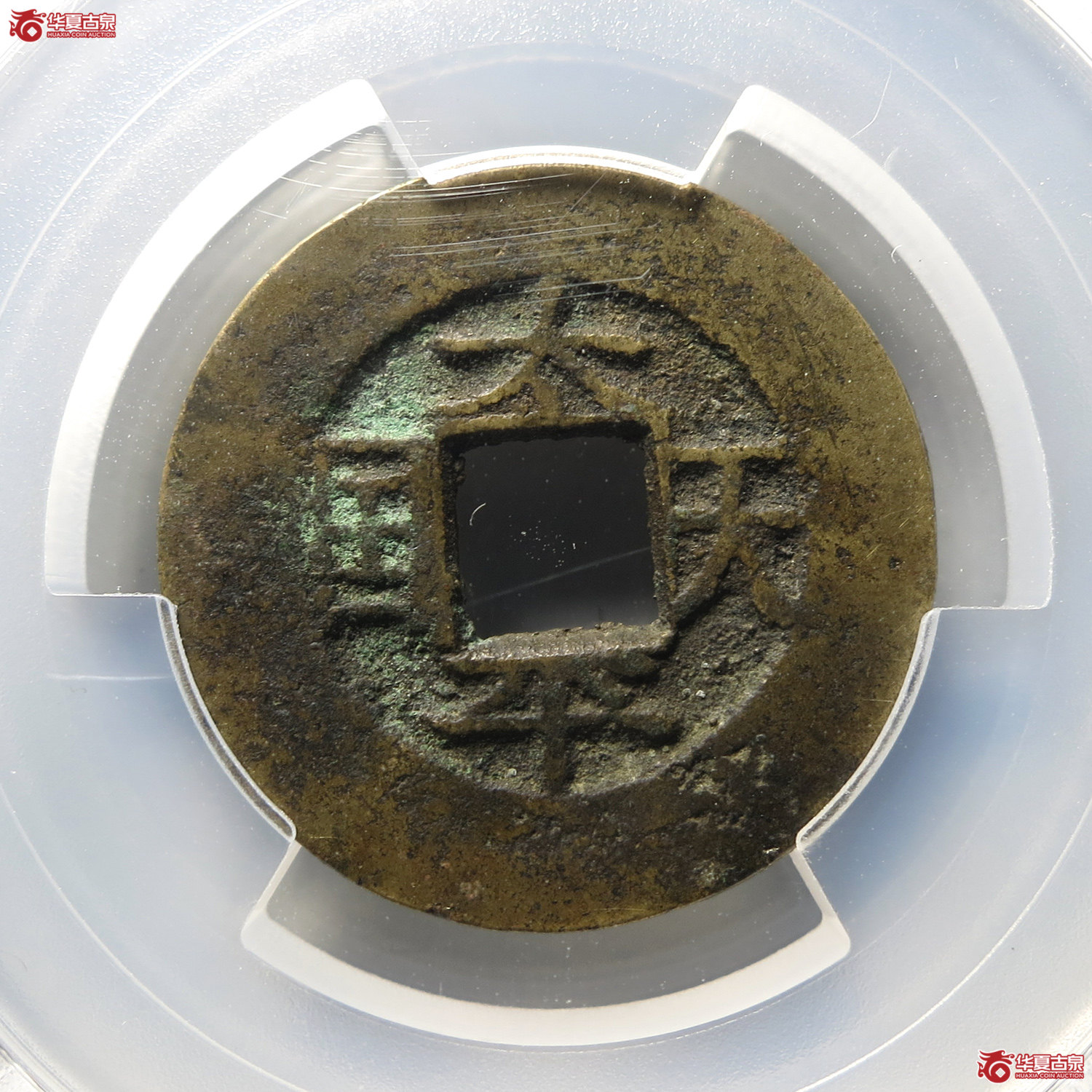 （PCGS AU8.0）太平天国背横圣宝（台州发货）