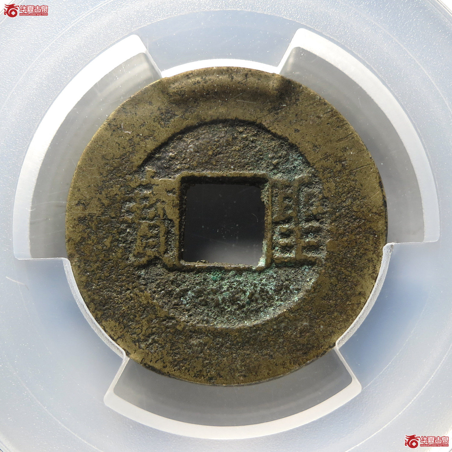 （PCGS AU8.0）太平天国背横圣宝（台州发货）