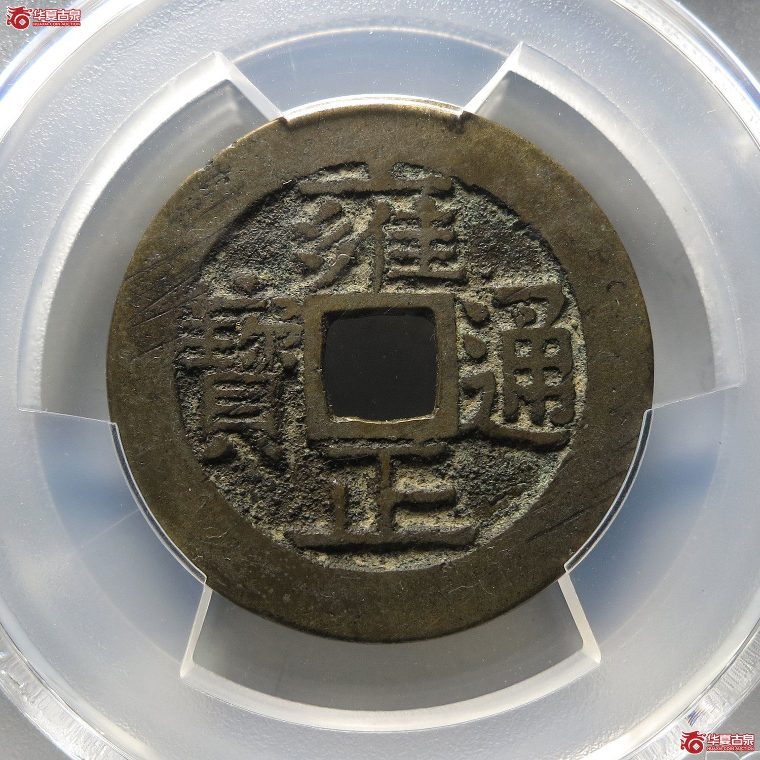 （PCGS XF7.5）雍正通宝宝泉含珠通（台州发货）