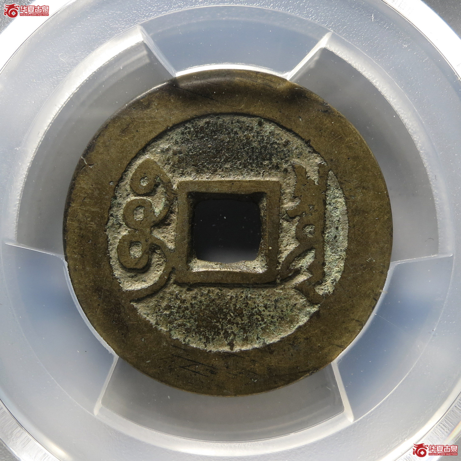 （PCGS XF7.5）雍正通宝宝泉含珠通（台州发货）