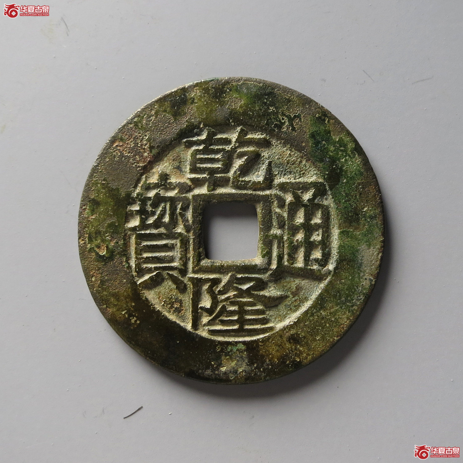 （华夏评级 极美84）乾隆通宝宝川试铸（台州发货）