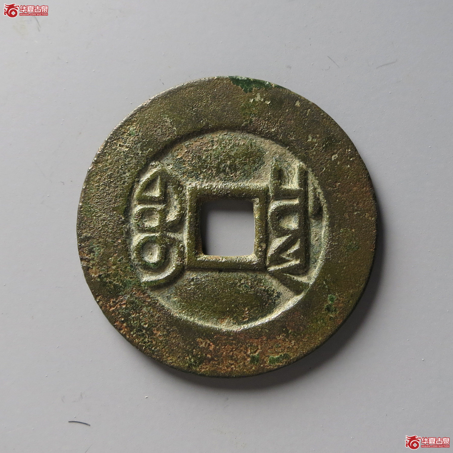 （华夏评级 极美84）乾隆通宝宝川试铸（台州发货）
