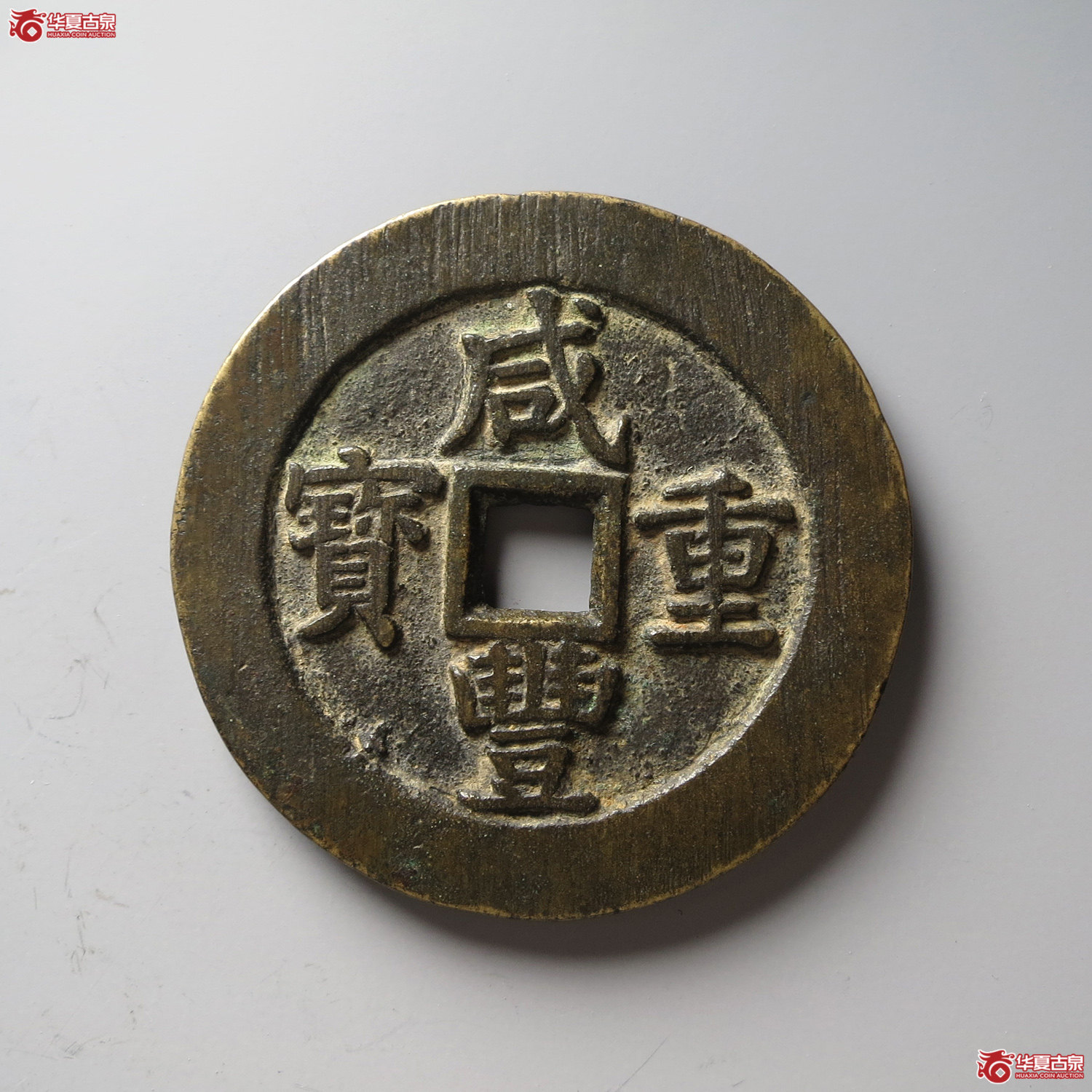 咸丰重宝宝苏当五十（水石评级 80）（台州发货）