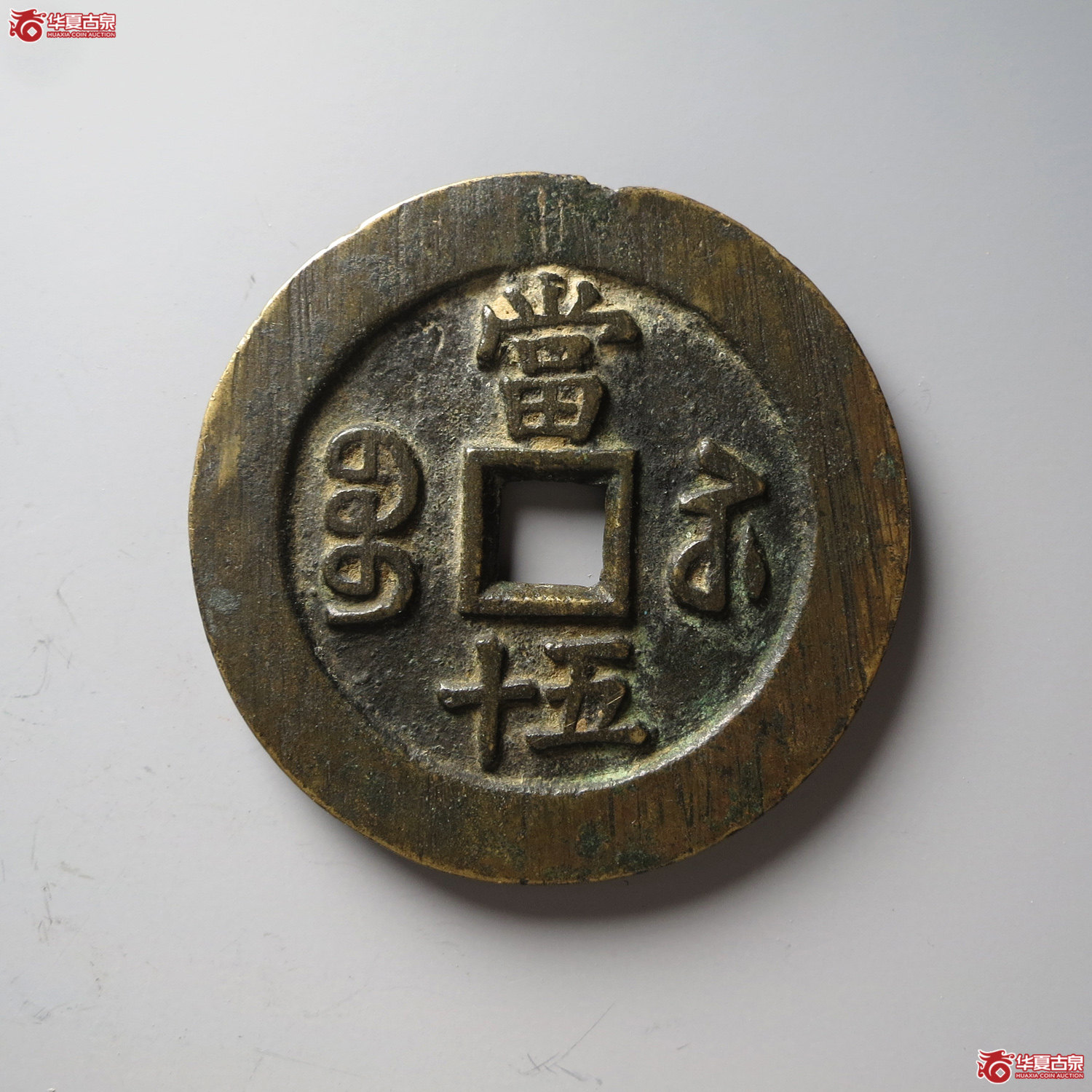 咸丰重宝宝苏当五十（水石评级 80）（台州发货）