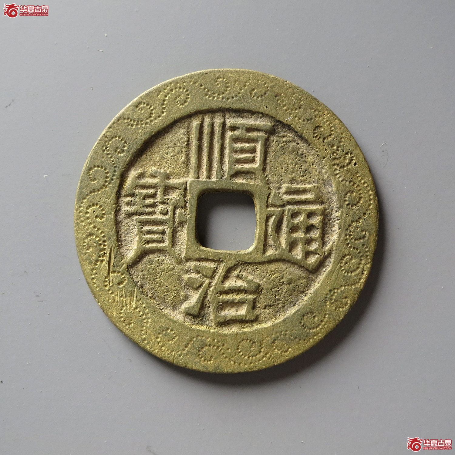 顺治通宝满汉原刻花（水石评级 84）（台州发货）