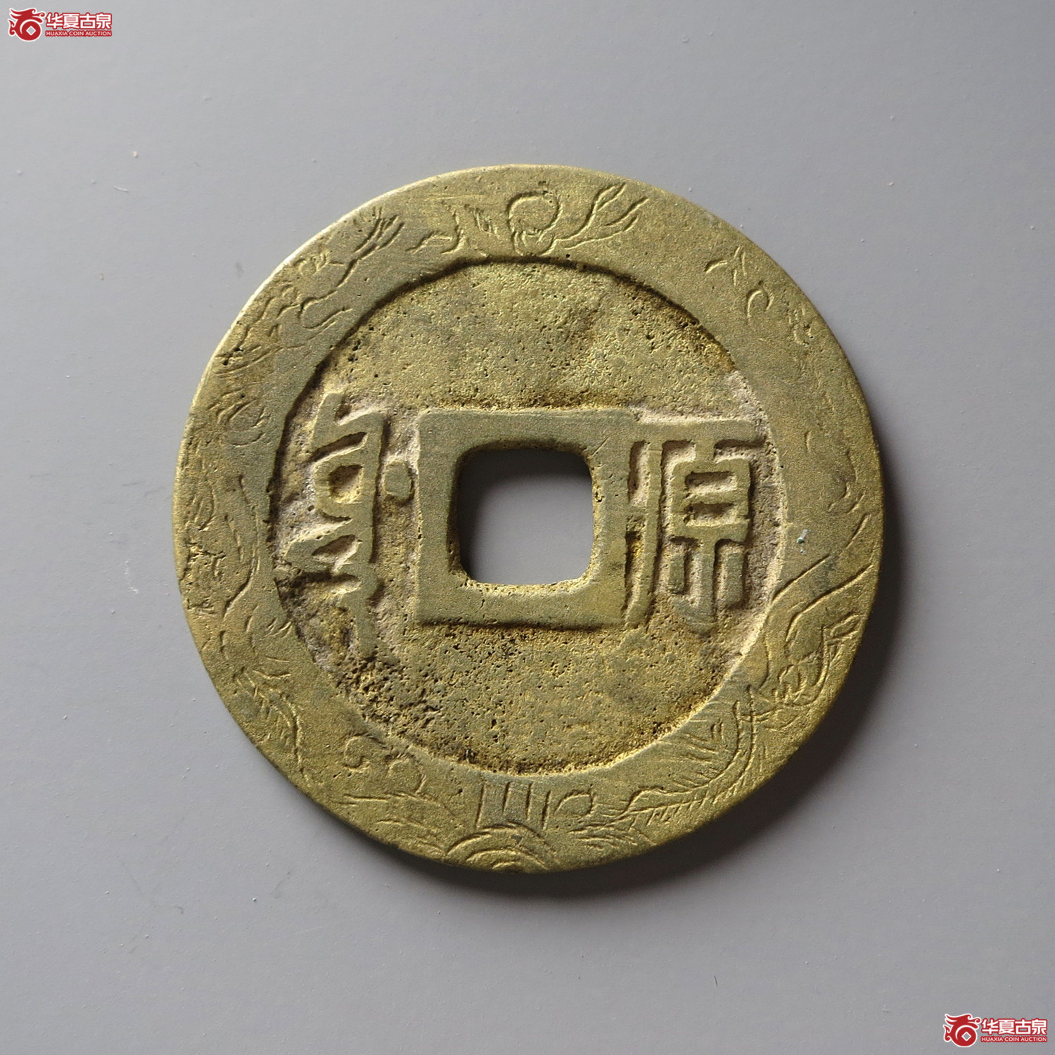 顺治通宝满汉原刻花（水石评级 84）（台州发货）