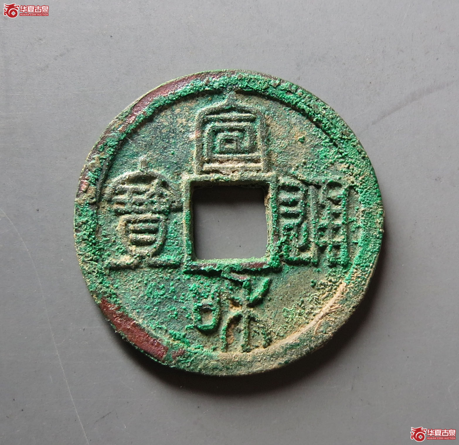 宣和通宝美制通异（公博评级 美82） 【上海宋钱授权单位】