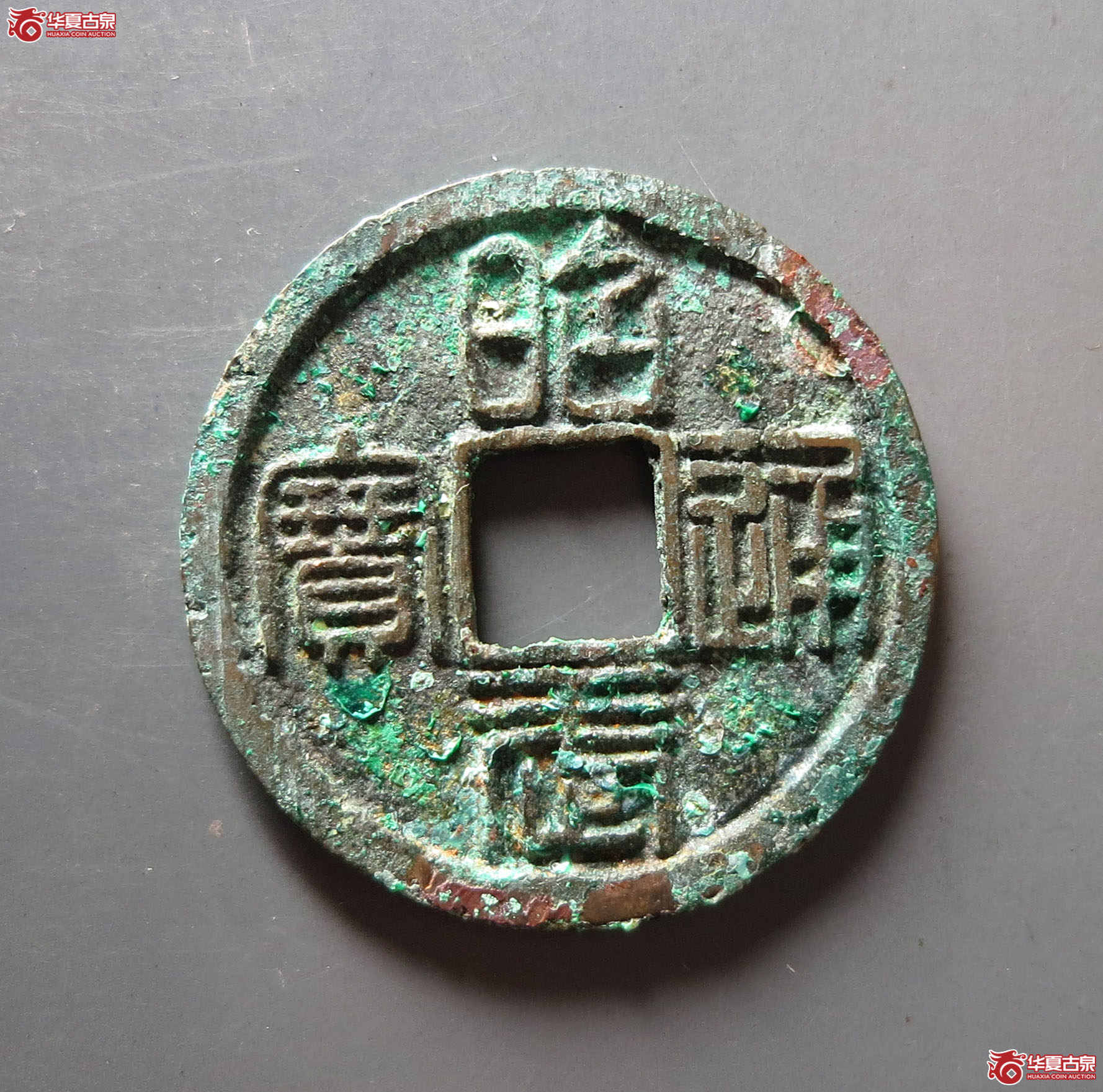 （华夏评级 极美86）昭武通宝背壹分