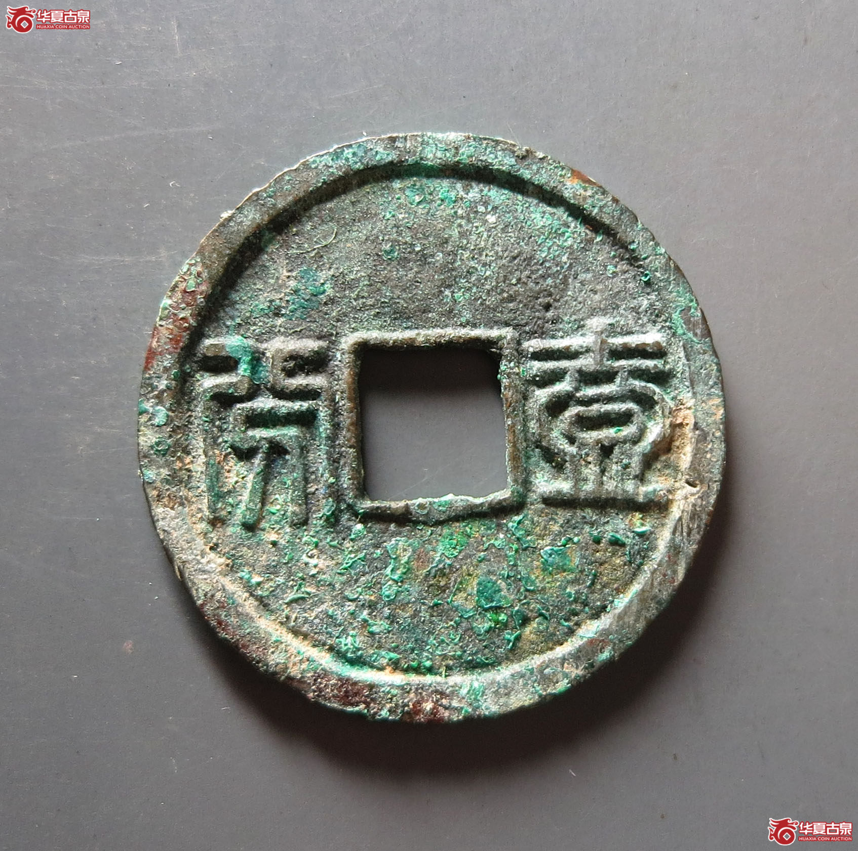 （华夏评级 极美86）昭武通宝背壹分