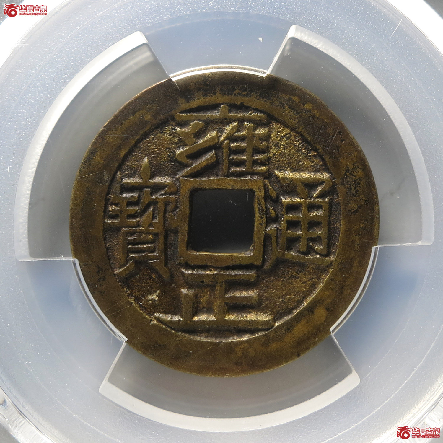 （PCGS AU8.3）雍正通宝宝泉大字（台州发货）