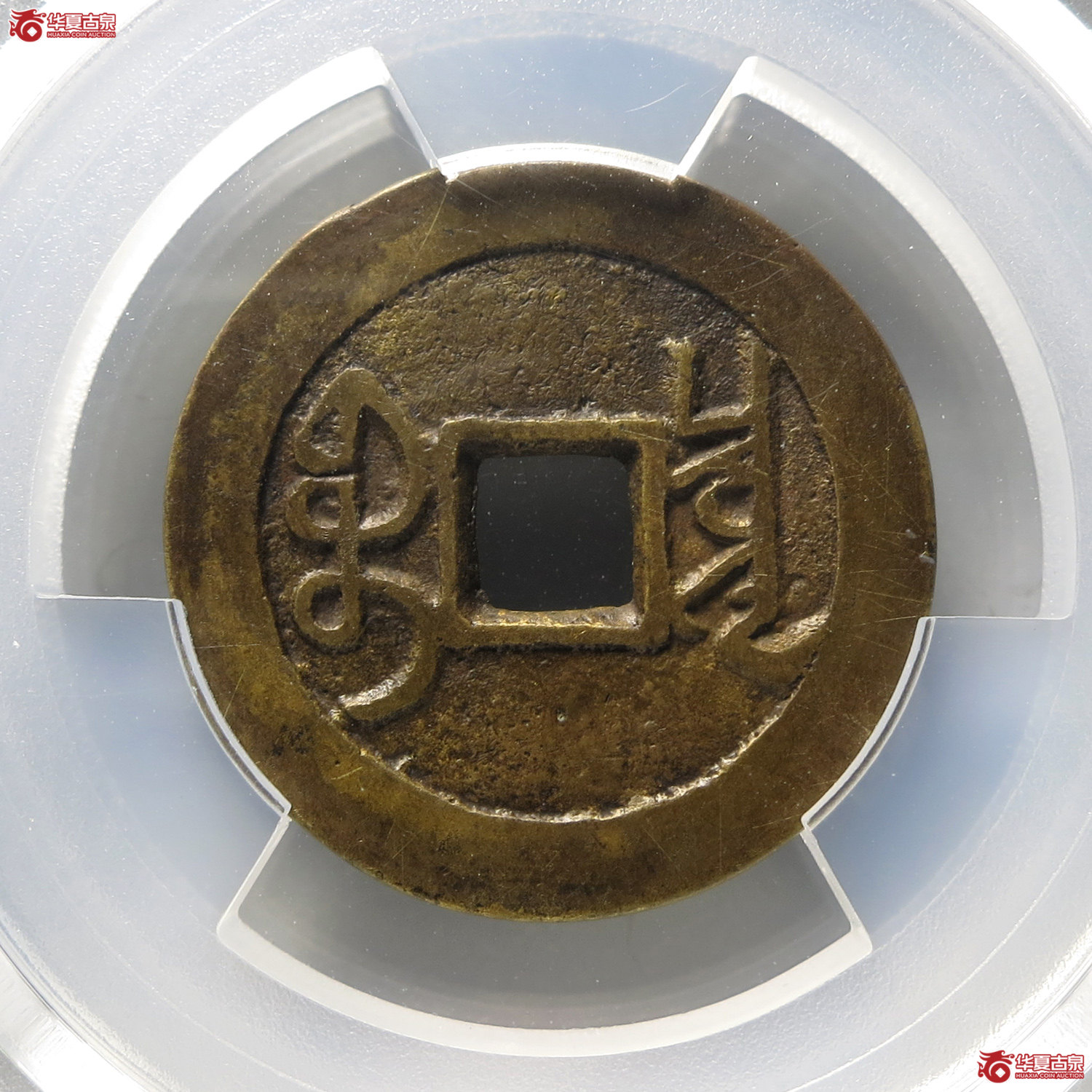 （PCGS AU8.3）雍正通宝宝泉大字（台州发货）