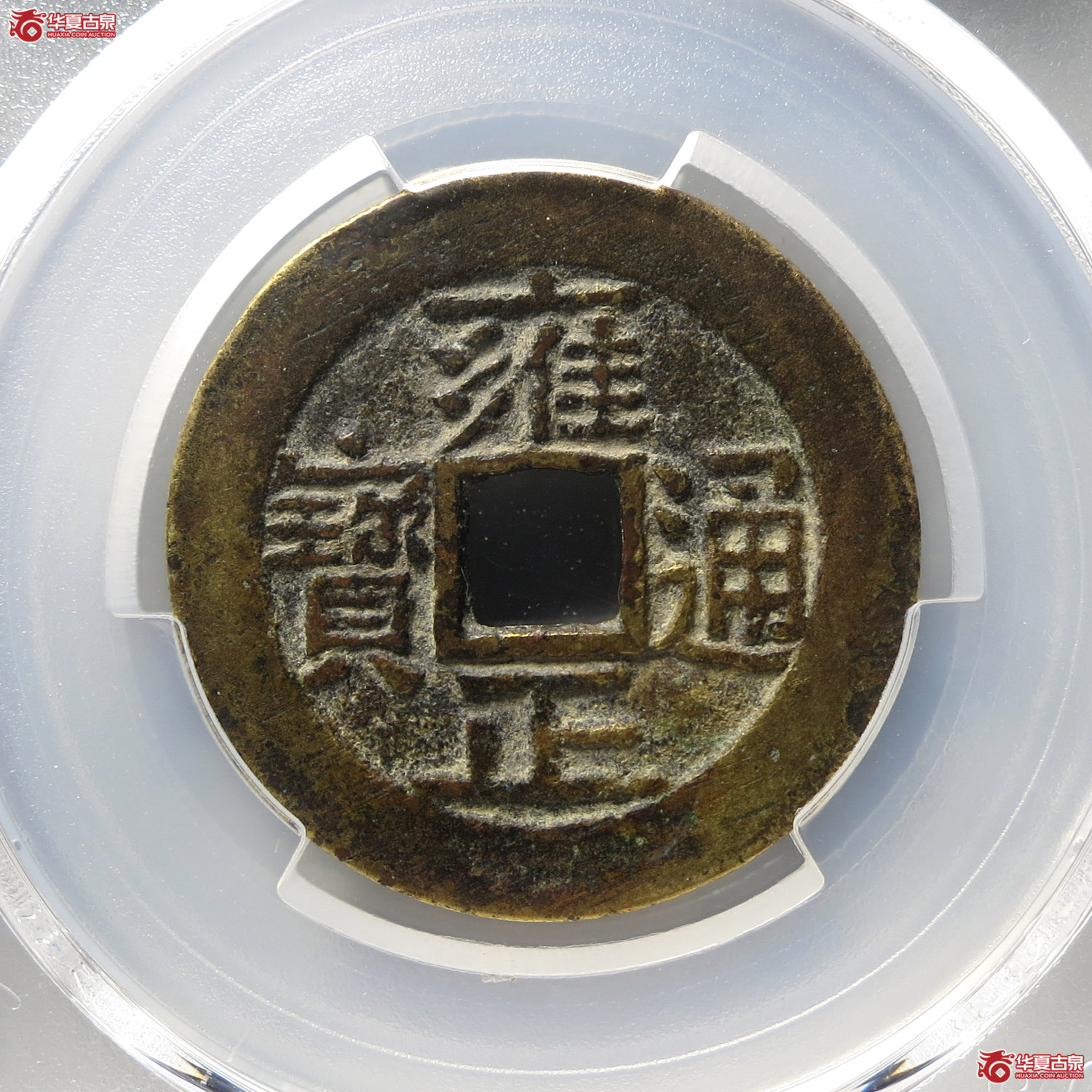（PCGS XF7.0）雍正通宝宝源含珠通（台州发货）