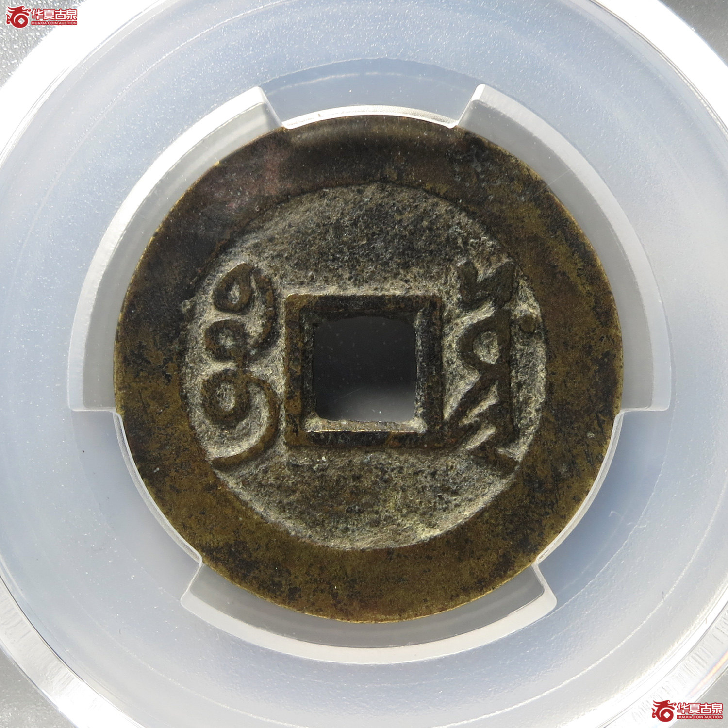 （PCGS XF7.0）雍正通宝宝源含珠通（台州发货）