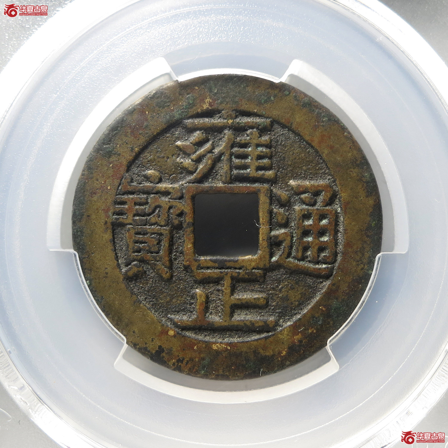 （PCGS XF7.5）雍正通宝宝泉含珠通（台州发货）