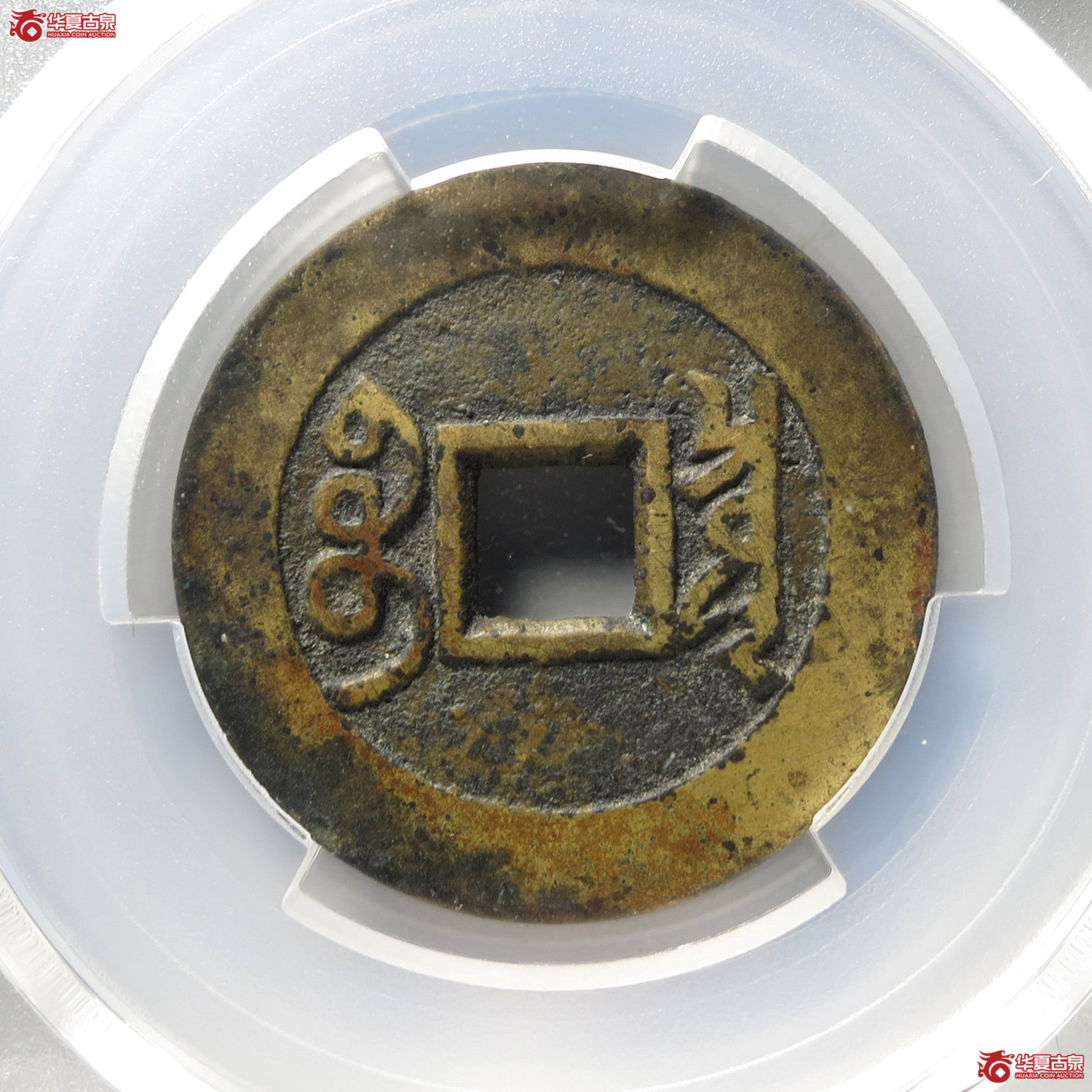 （PCGS XF7.5）雍正通宝宝泉含珠通（台州发货）