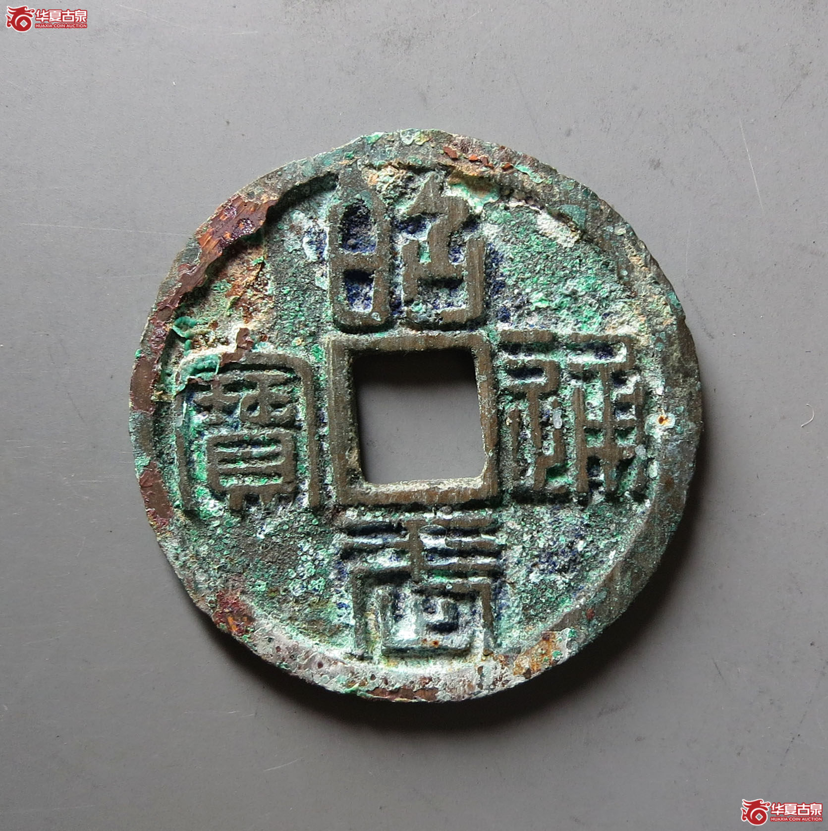 （华夏评级 极美86）昭武通宝背壹分