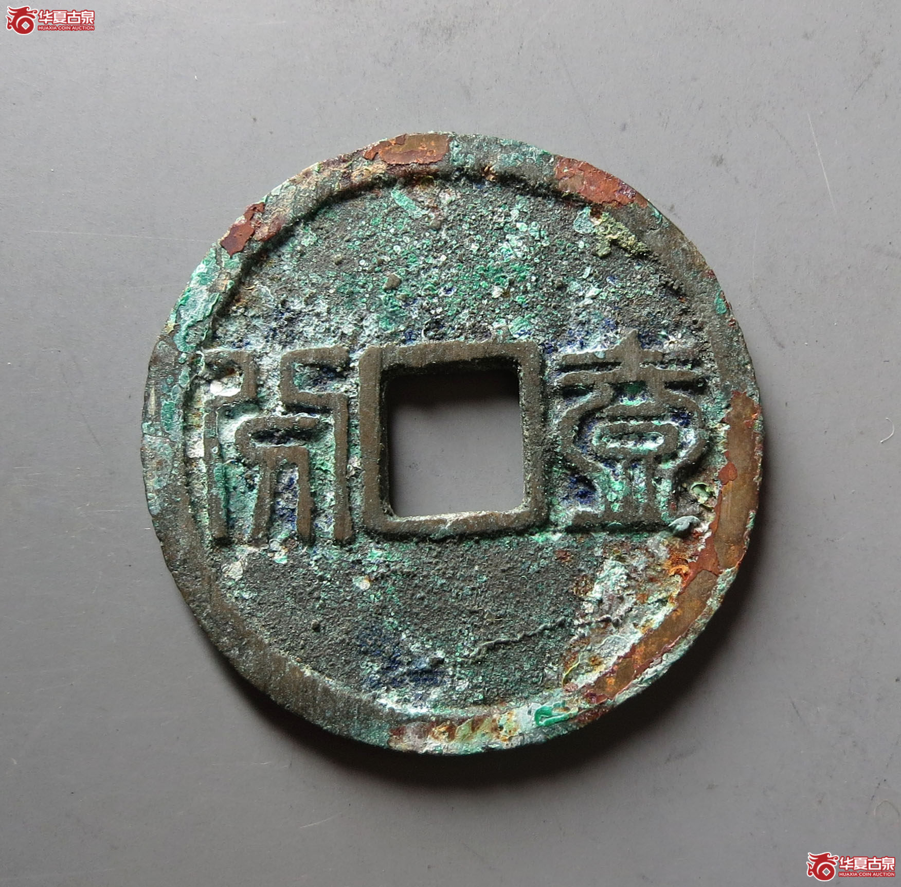 （华夏评级 极美86）昭武通宝背壹分