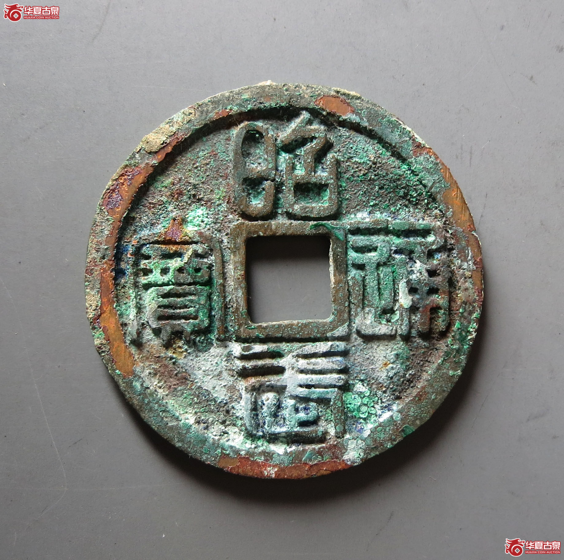 （华夏评级 极美84）昭武通宝背壹分