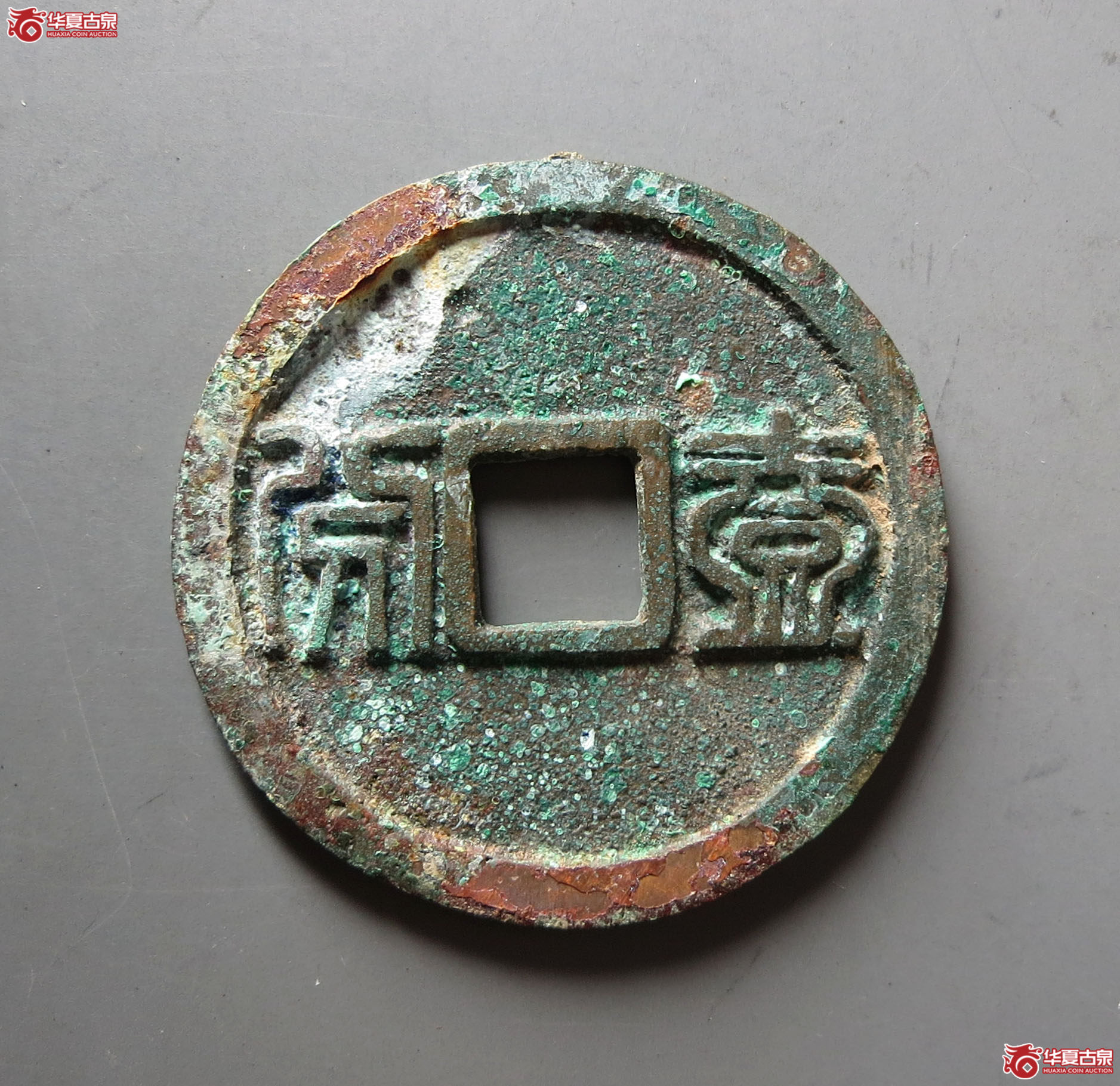 （华夏评级 极美84）昭武通宝背壹分