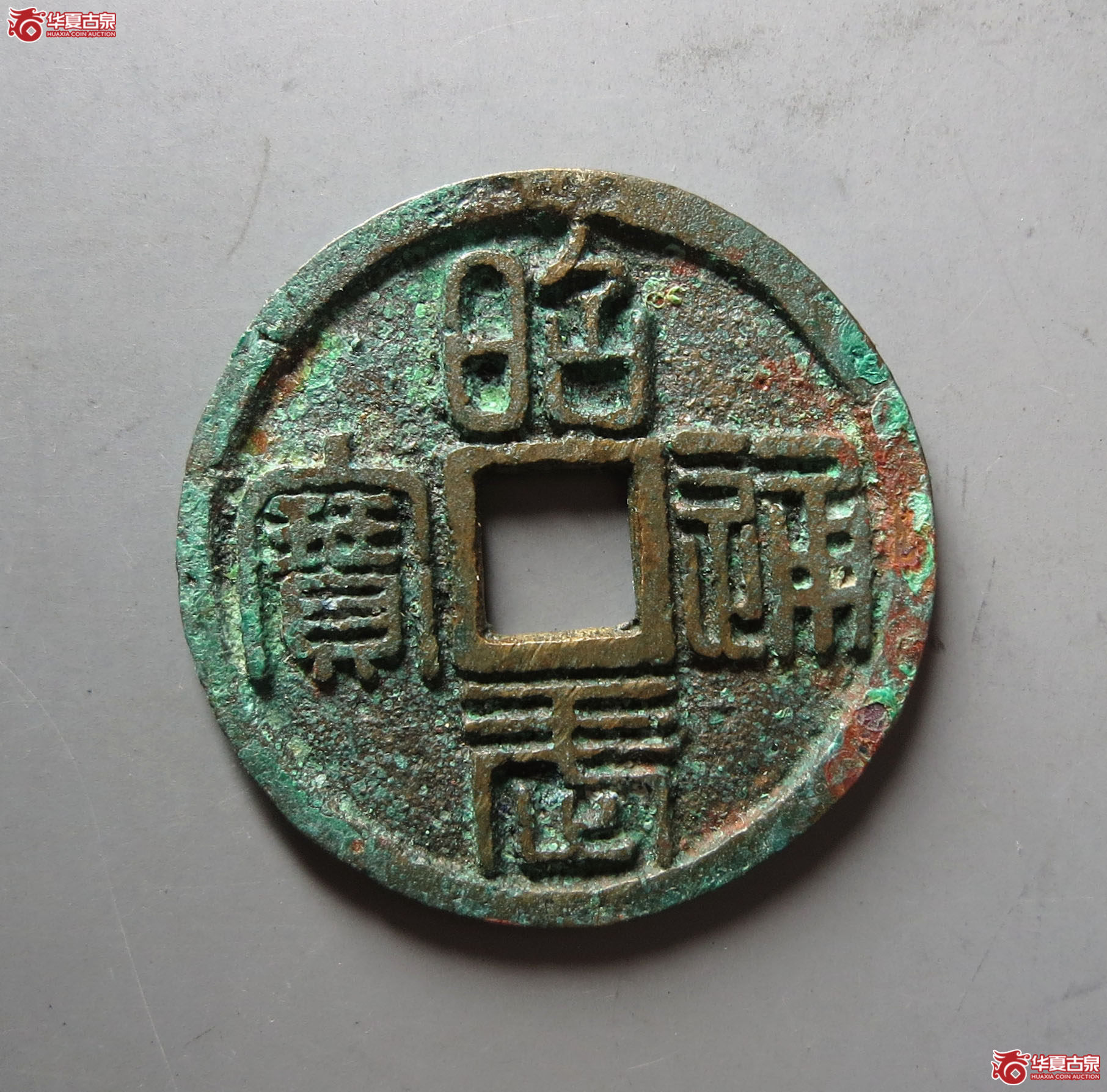 （华夏评级 极美86）昭武通宝背壹分