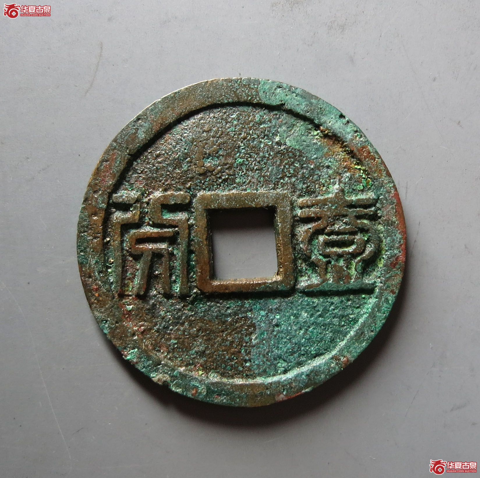 （华夏评级 极美86）昭武通宝背壹分