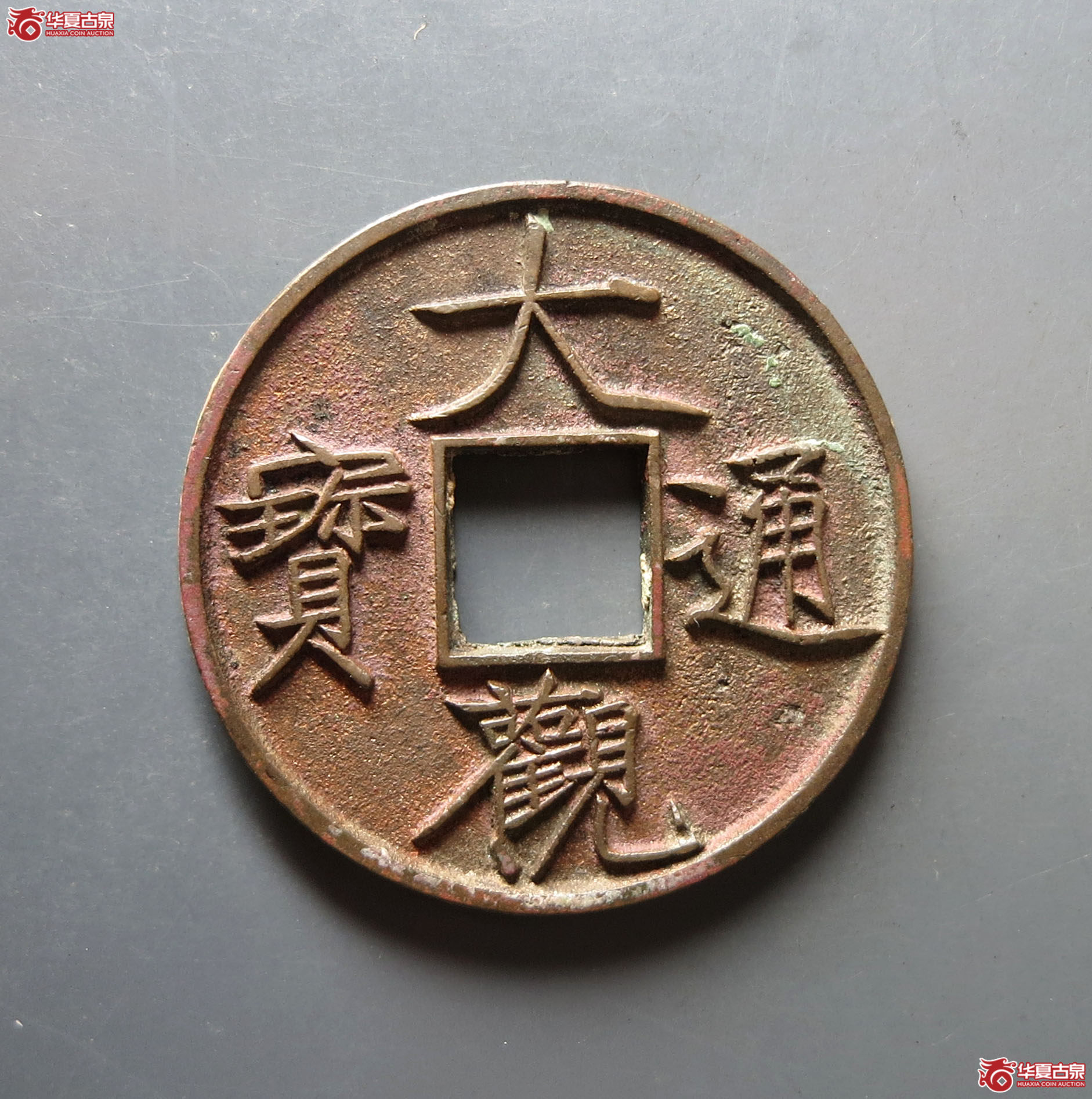 （华夏评级 极美88）大观通宝折十降通
