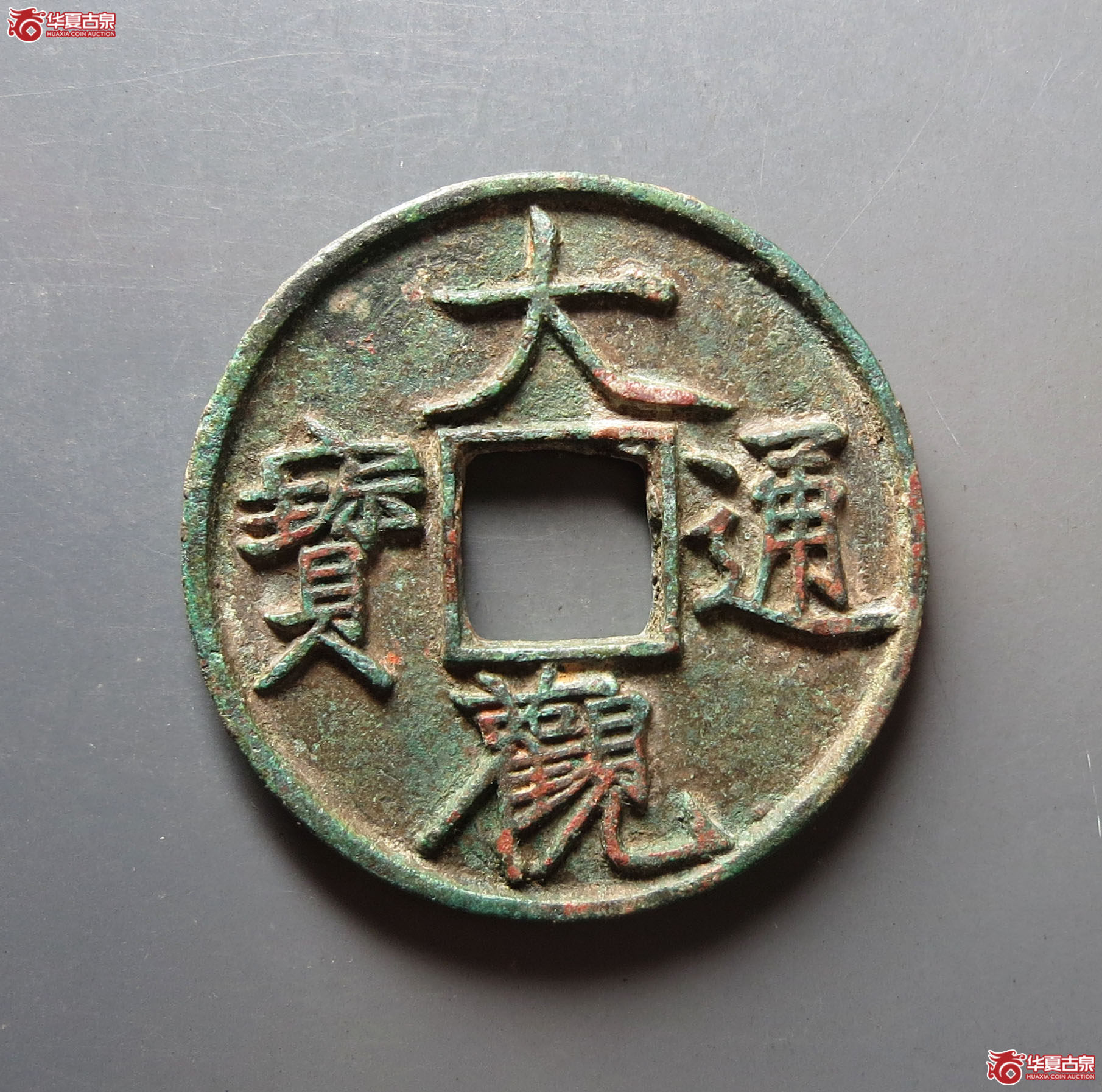 （华夏评级 极美84）大观通宝折十狭通