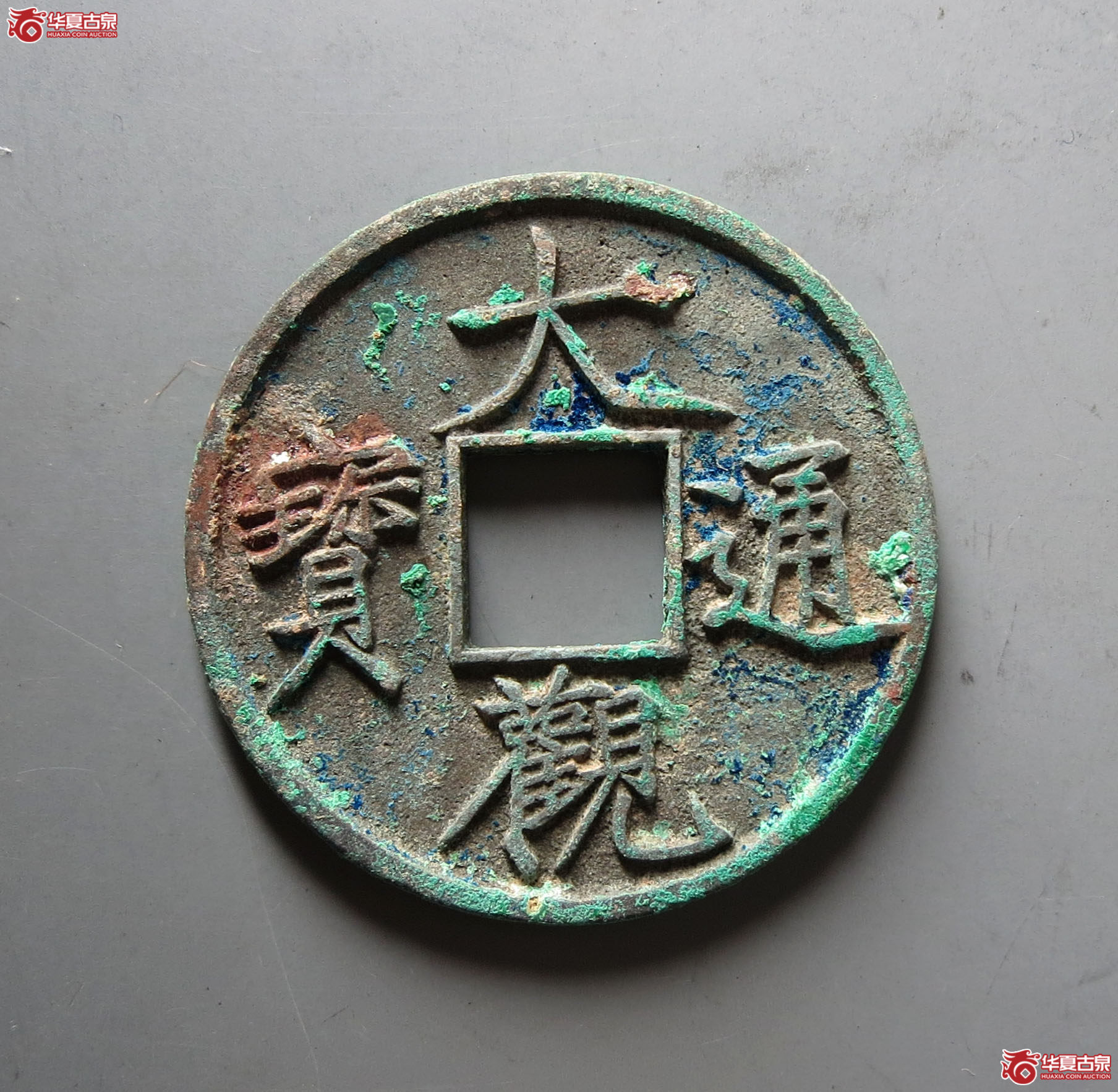 （华夏评级 极美86）大观通宝折十狭俯大