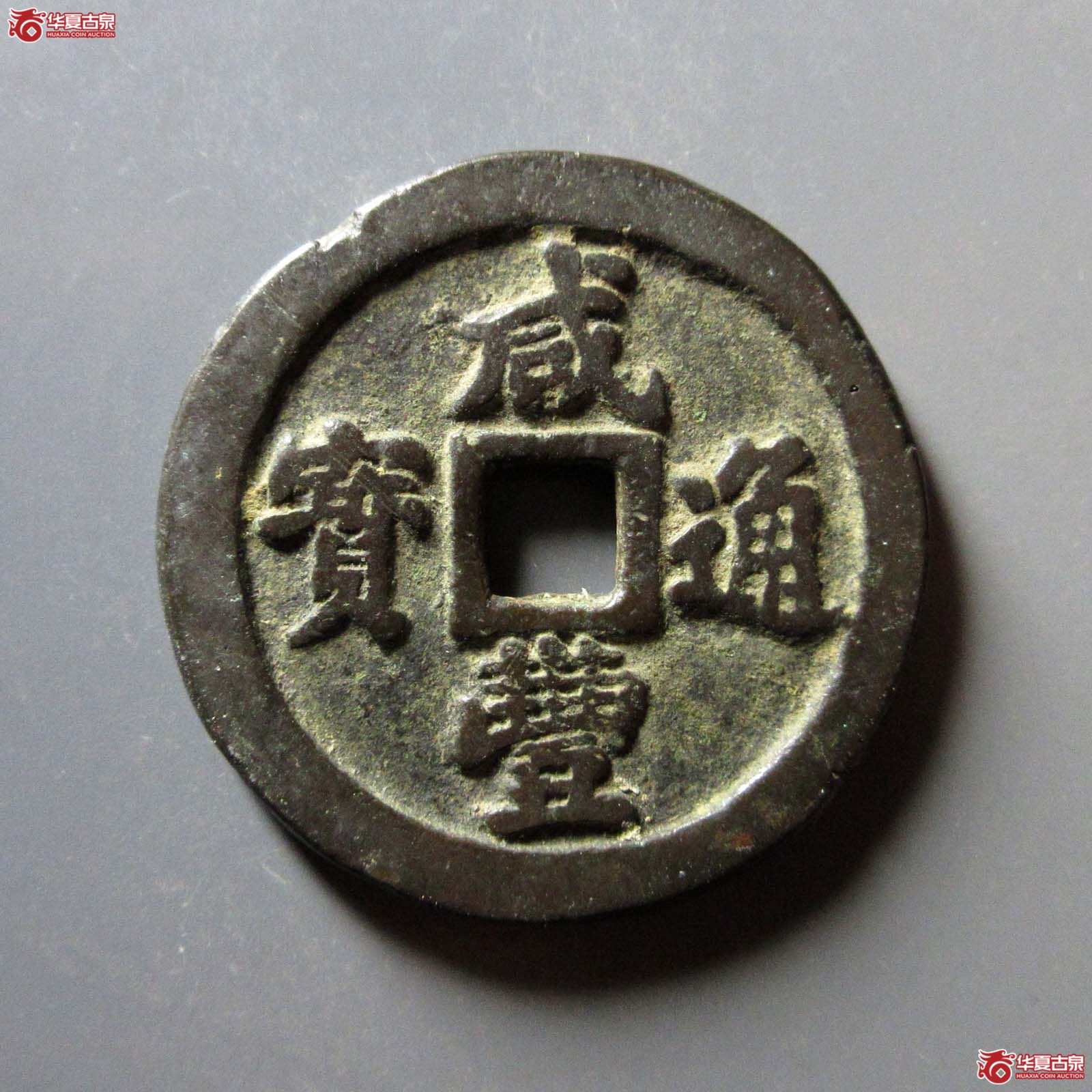 咸丰通宝宝福一十