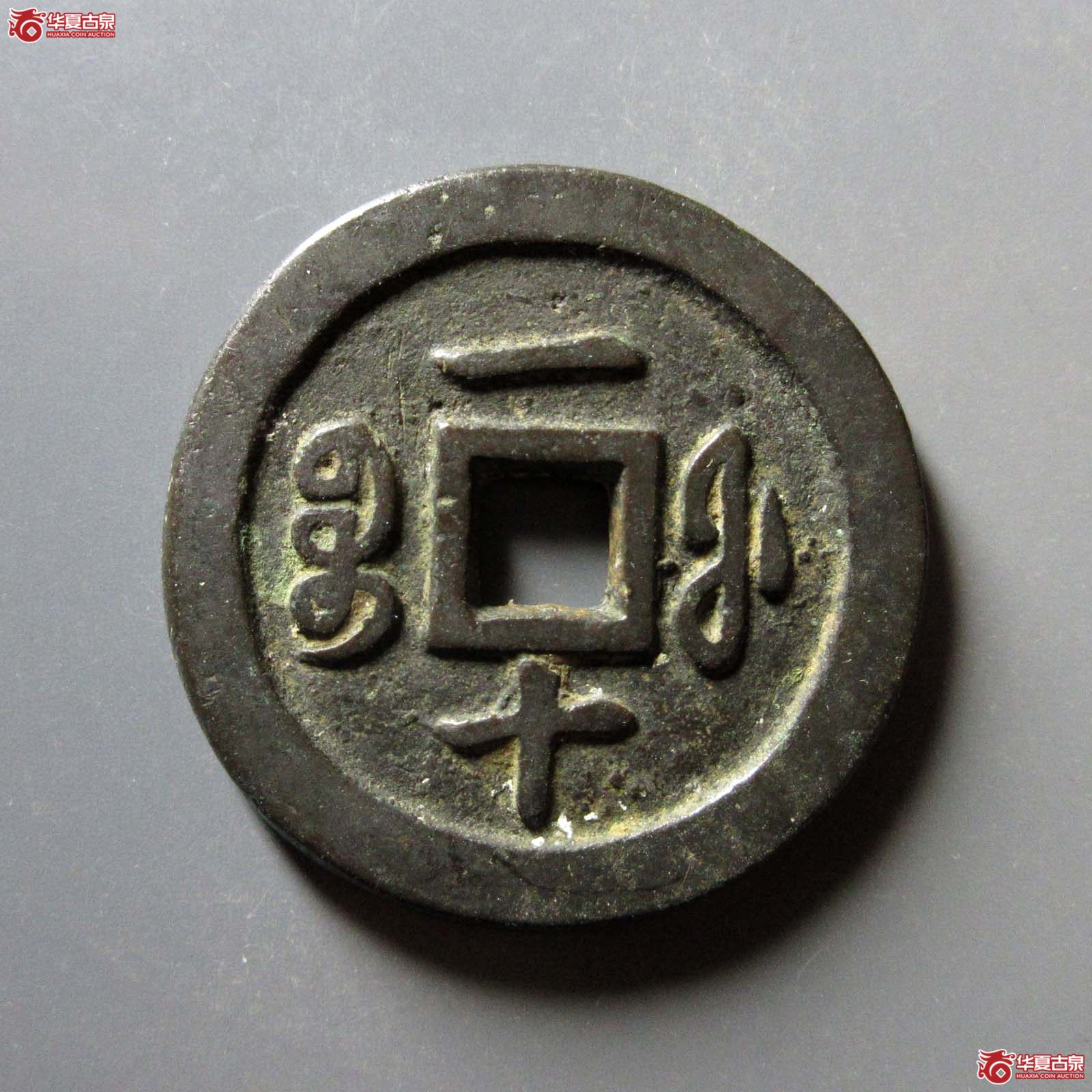 咸丰通宝宝福一十