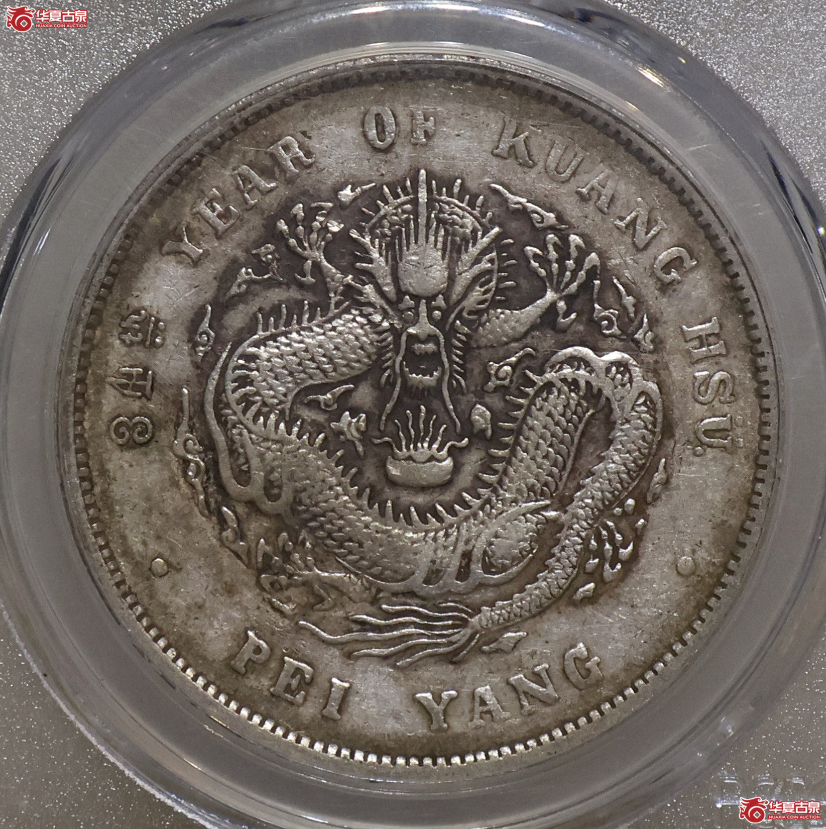 PCGS-XF40 北洋34年七钱二分 卷3旗4
