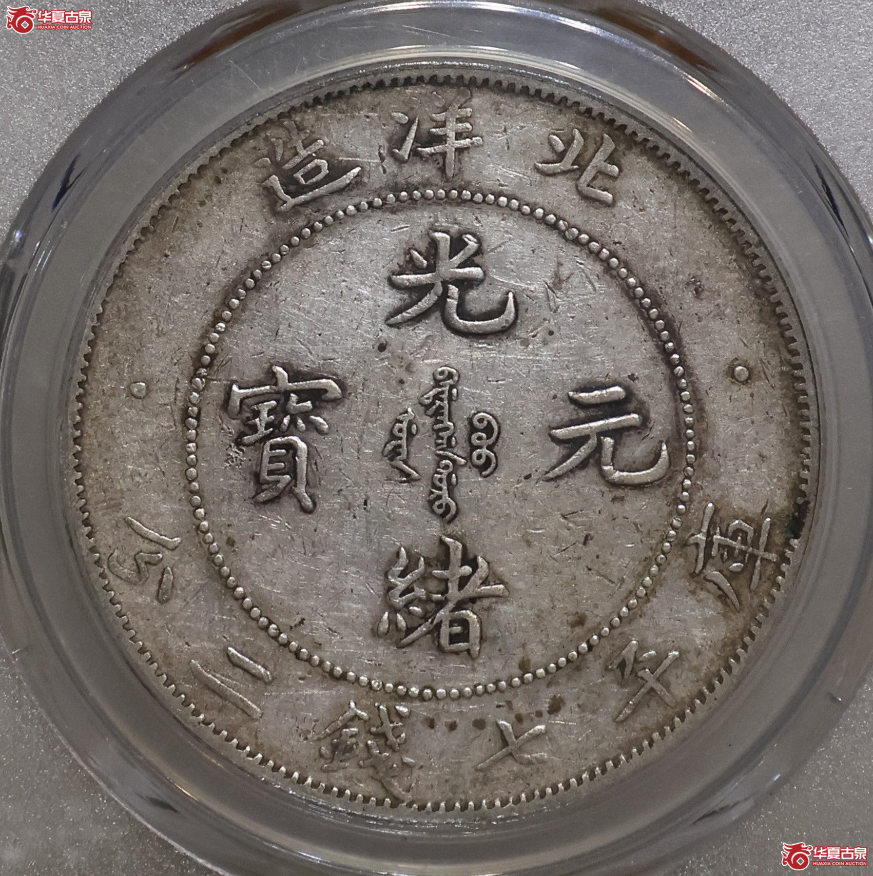 PCGS-XF40 北洋34年七钱二分 卷3旗4