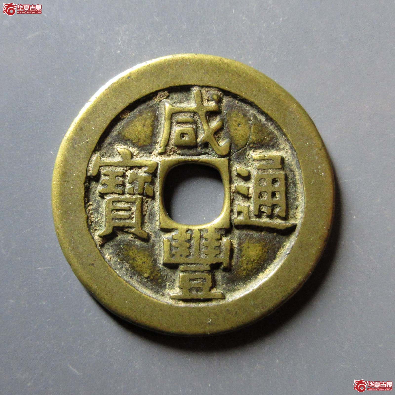 咸丰通宝宝源宫钱