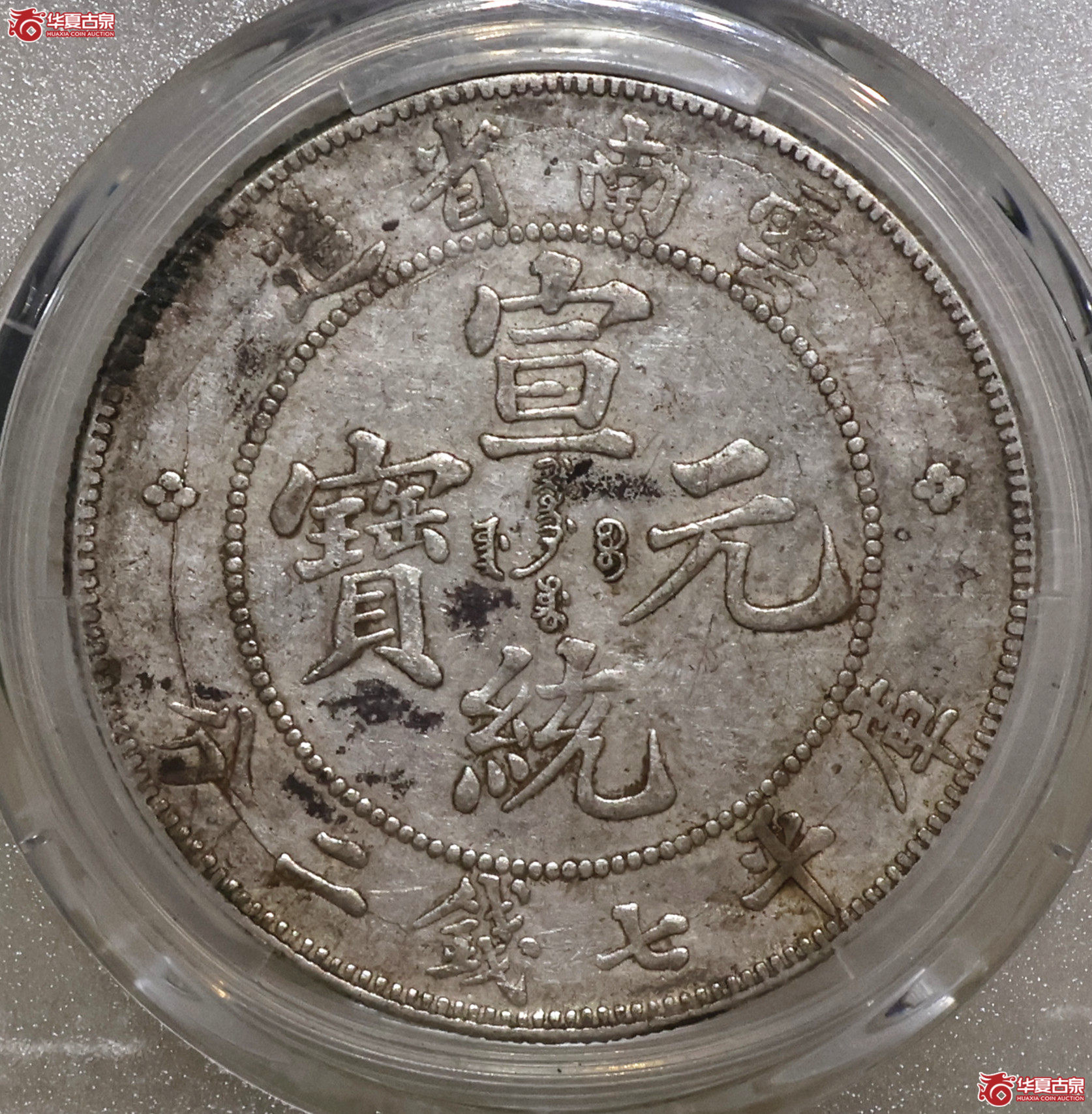 PCGS-XF40 云南宣统七钱二分