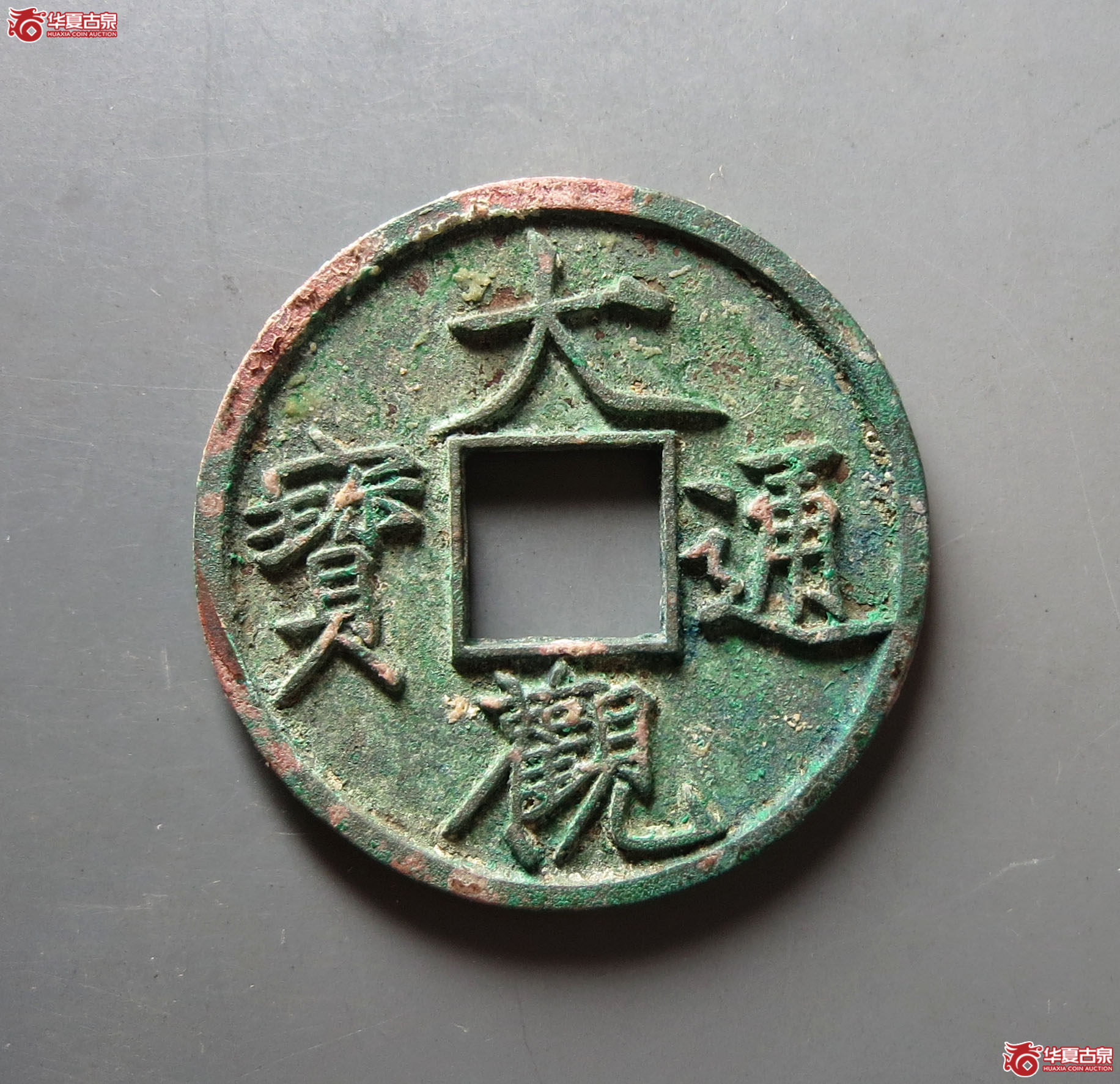 （华夏评级 极美88）大观通宝折十狭俯大