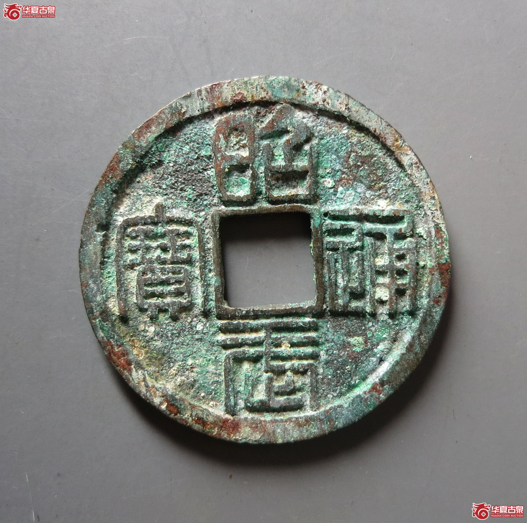（华夏评级 极美84）昭武通宝背壹分
