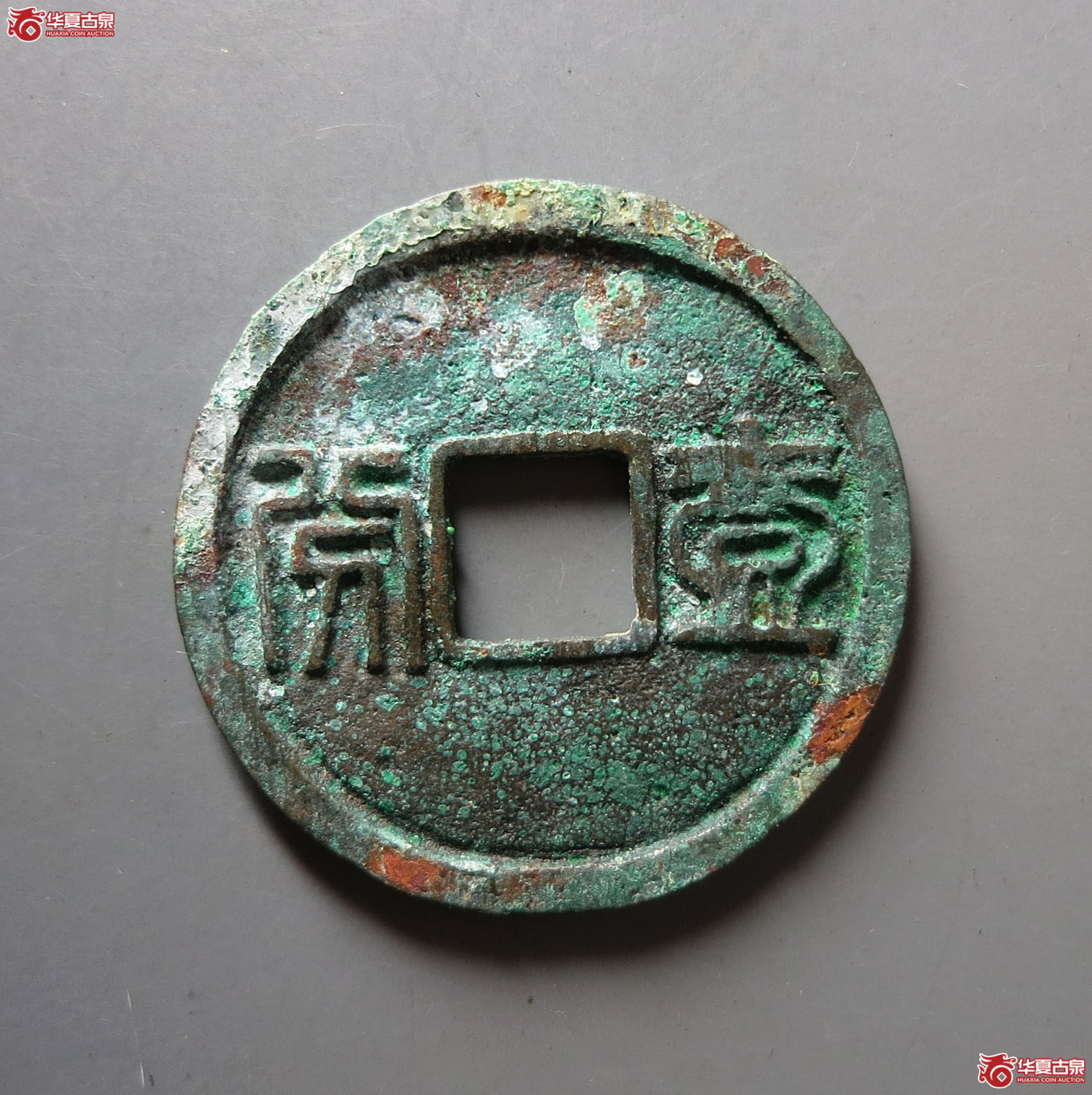 （华夏评级 极美84）昭武通宝背壹分