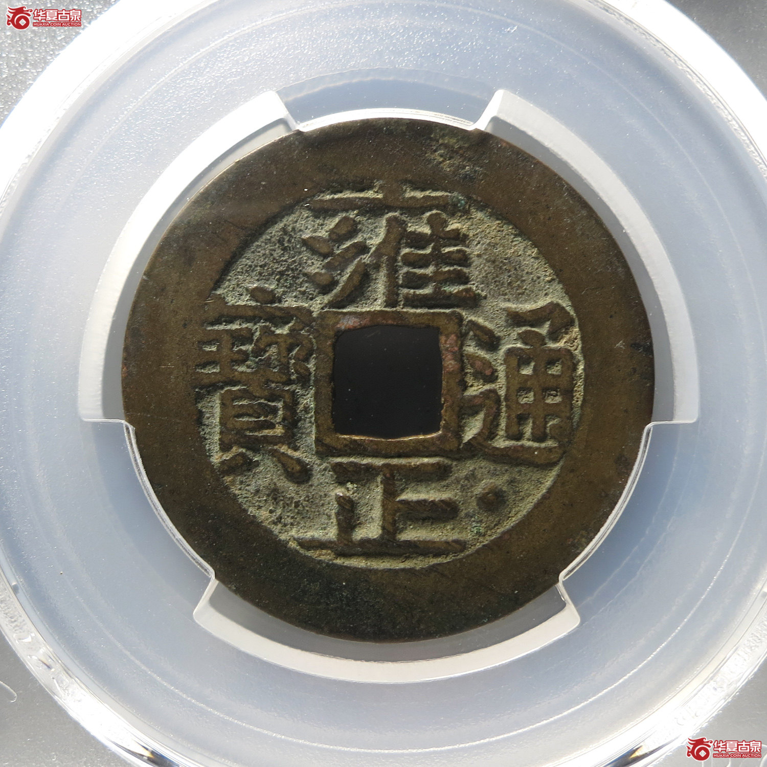（PCGS XF7.5）雍正通宝宝泉五笔乡（台州发货）