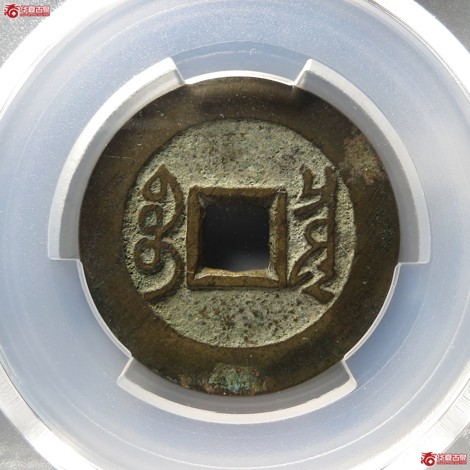 （PCGS XF7.5）雍正通宝宝泉五笔乡（台州发货）