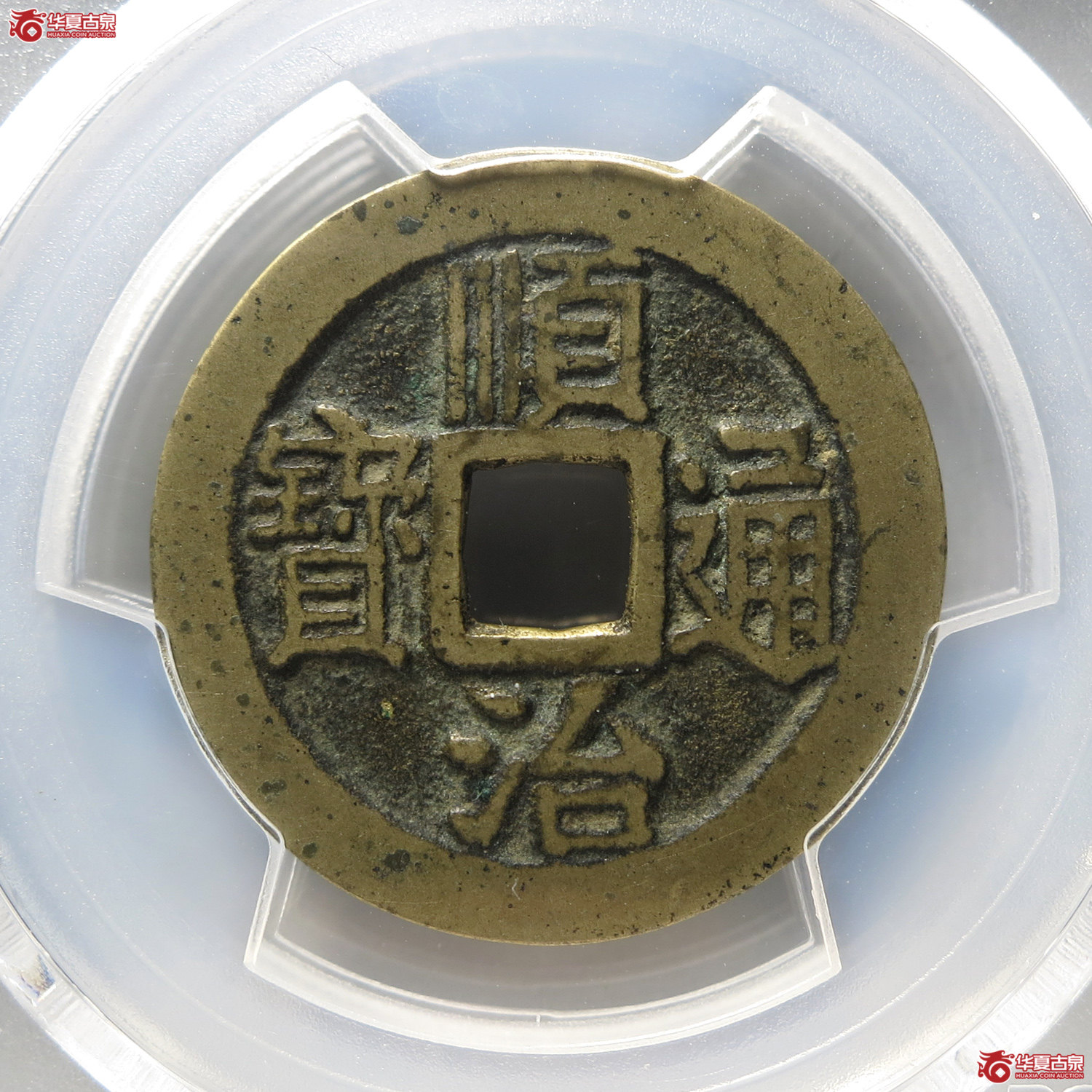 （PCGS XF7.5）顺治通宝满汉宁（台州发货）