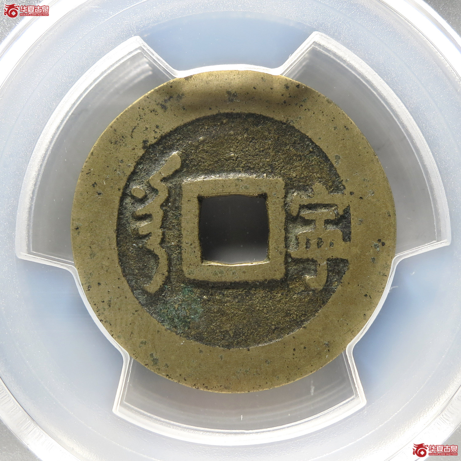 （PCGS XF7.5）顺治通宝满汉宁（台州发货）